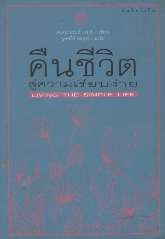 คืนชีวิตสู่ความเรียบง่าย Living the Simple Life