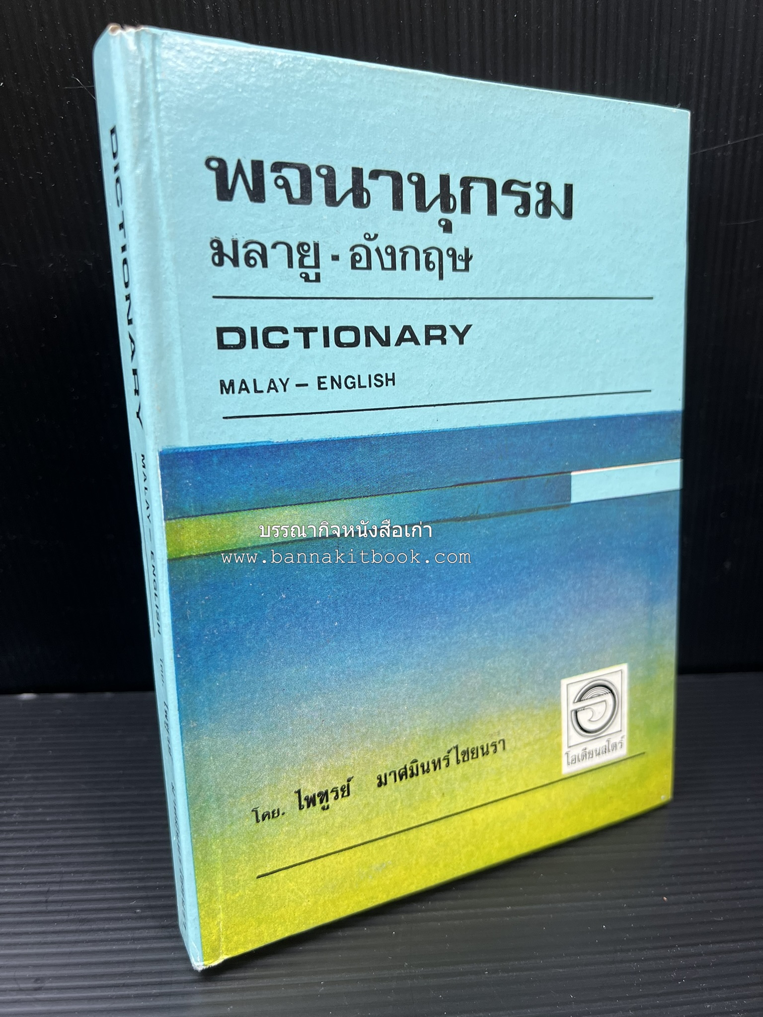 พจนานุกรมมลายู-อังกฤษ (Dictionary MALAY-ENGLISH) โดย : ไพทูรย์ มาศมินทร์ไชยนรา.