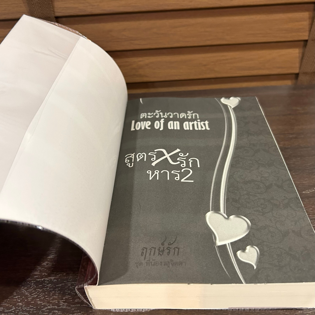 ตะวันวาดรัก Love of an artist ... ฤกษ์รัก ป.ศิลา (มือสอง) ทำยาย โรแมนติก ทำมือ