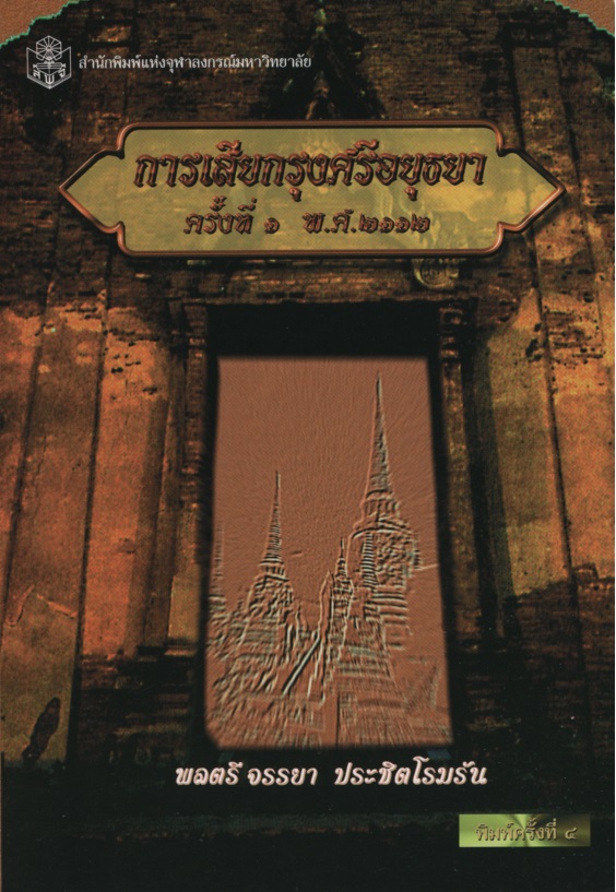 การเสียกรุงศรีอยุธยา ครั้งที่ 1 พ.ศ.2112 / ครั้งที่ 2 พ.ศ.2310