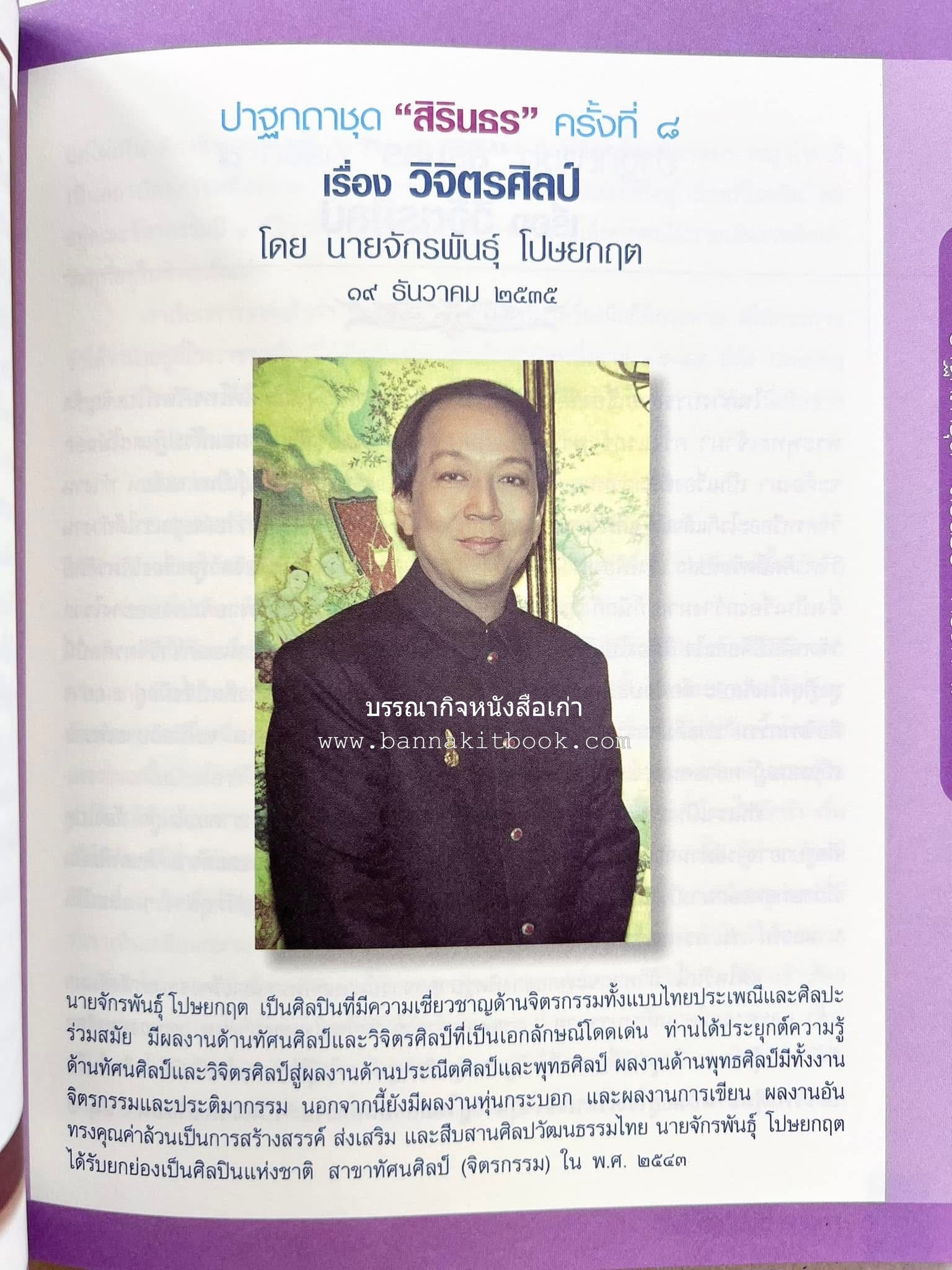 รวมปาฐกถาชุด “สิรินธร” 5 เล่มชุด (25 หัวข้อเรื่อง) โดย : จุฬาลงกรณ์มหาวิทยาลัย.