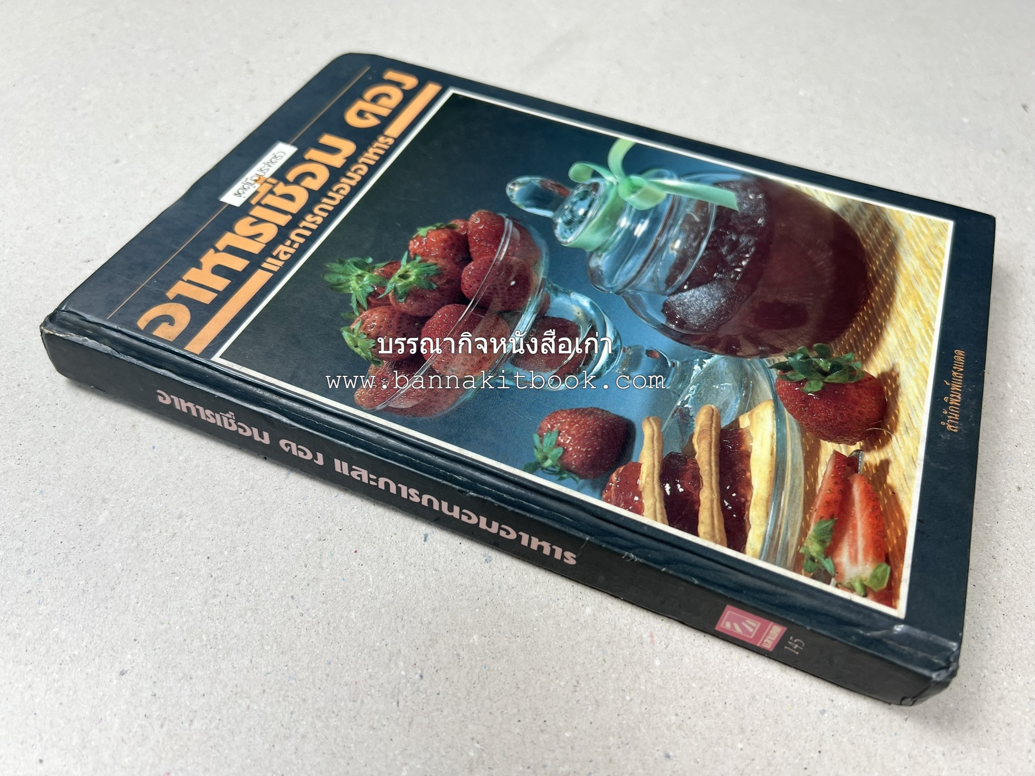 อาหารเชื่อม ดอง และการถนอมอาหาร โดย : อาจารย์ศรีสมร คงพันธุ์ (พิมพ์ครั้งแรก).