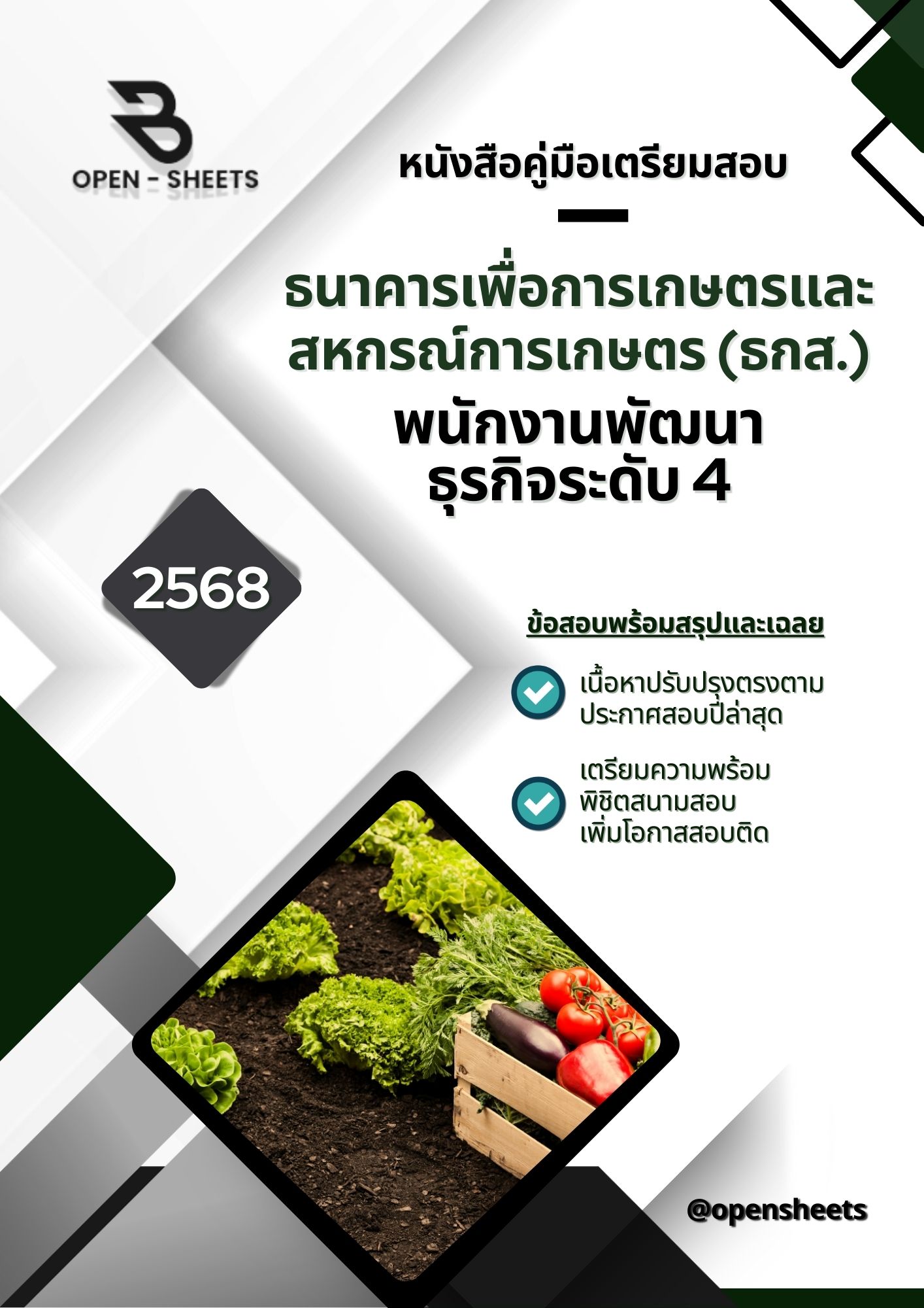 แนวข้อสอบ พนักงานพัฒนาธุรกิจระดับ 4 ธนาคารเพื่อการเกษตรและสหกรณ์การเกษตร (อัปเดตล่าสุดปี 2568)