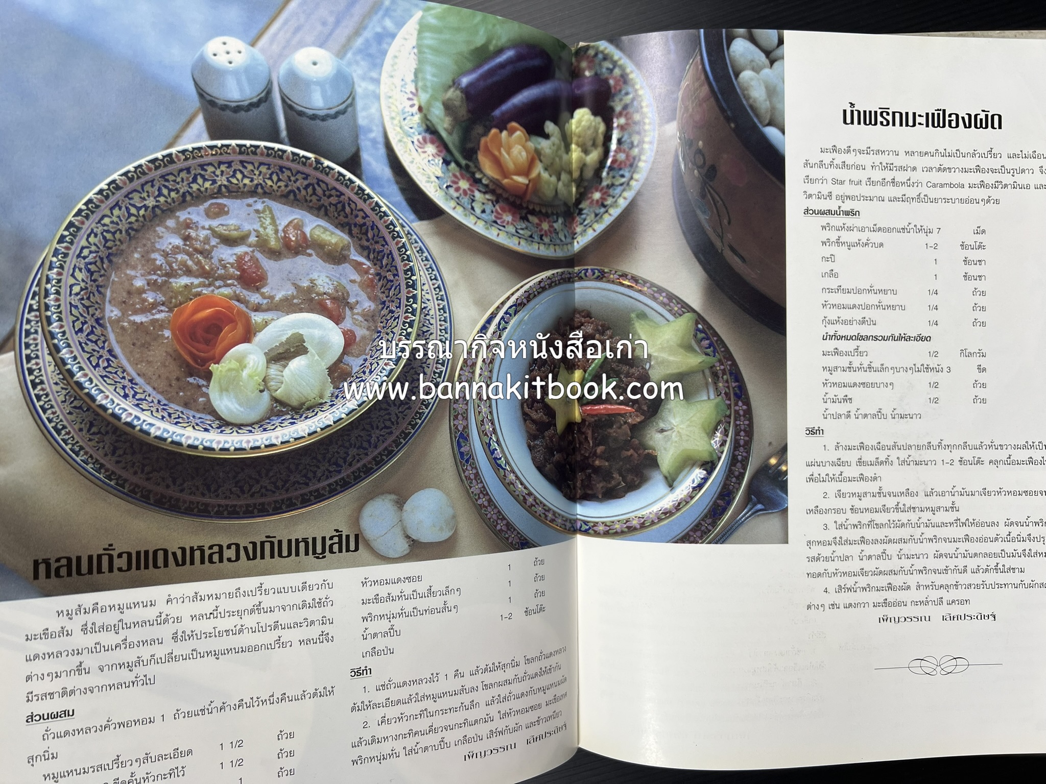 อาหารทันสมัย โดย : พลศรี คชาชีวะ และคณาจารย์สำนักพิมพ์แม่บ้านทันสมัย.