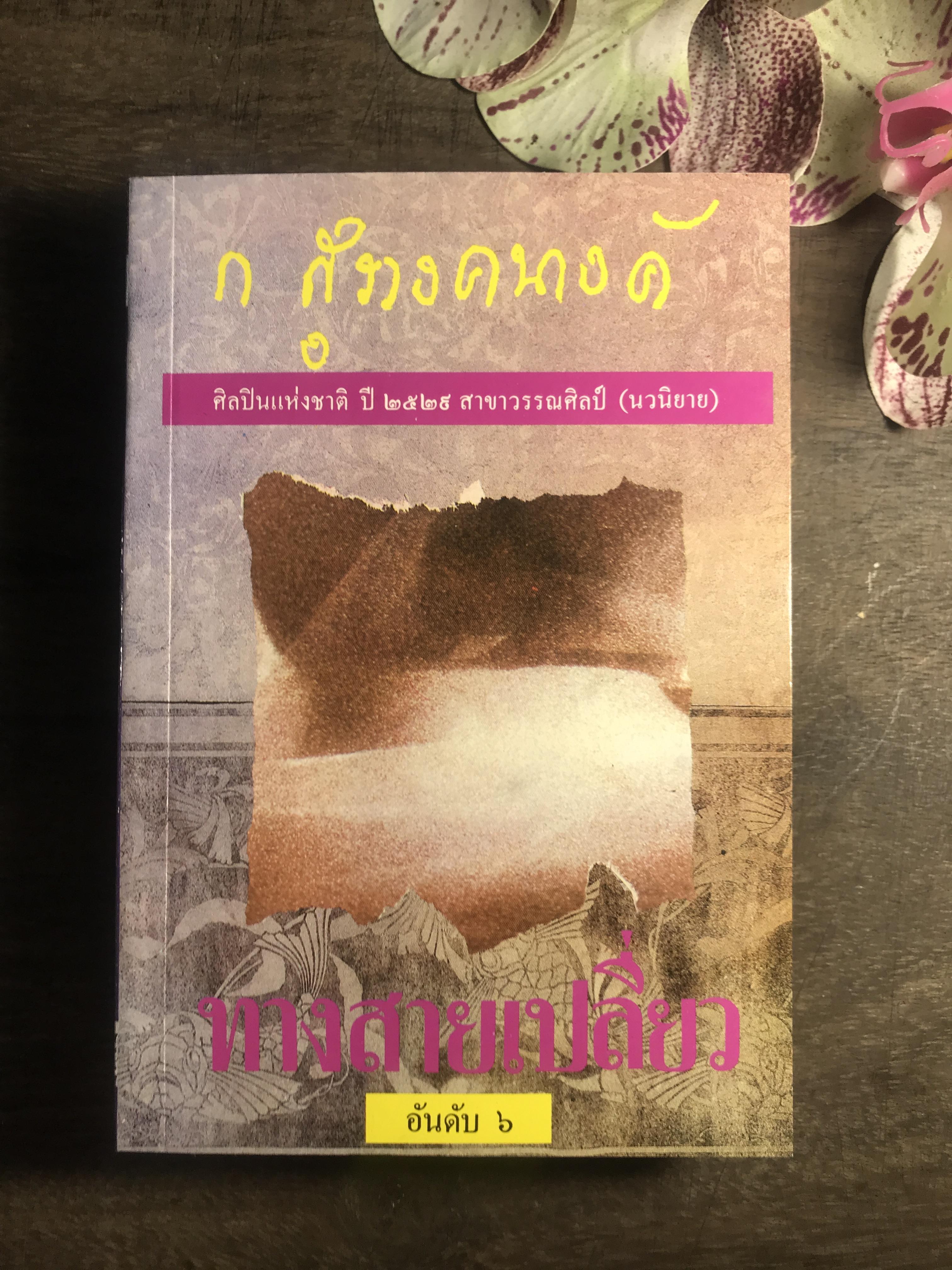ทางสายเปลี่ยว ผู้เขียน ก.สุรางคนางค์ สำนักพิมพ์ โอเดียนสโตร์