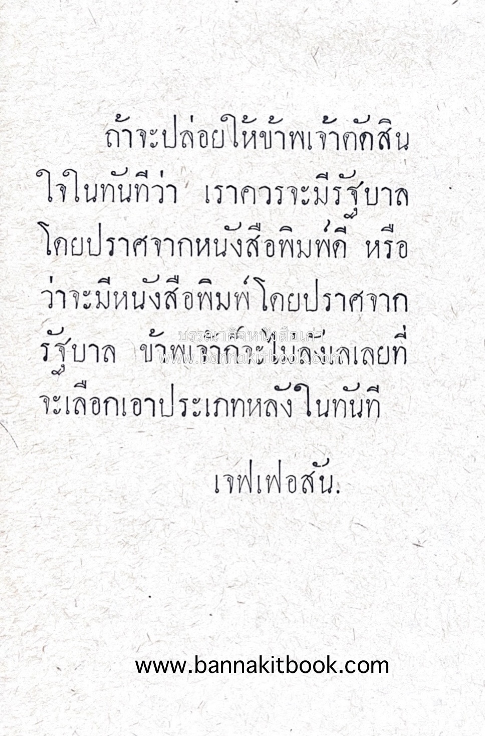 ๑ ศตวรรษหนังสือพิมพ์ไทย โดย : เสลา เรขะรุจิ นักหนังสือพิมพ์.