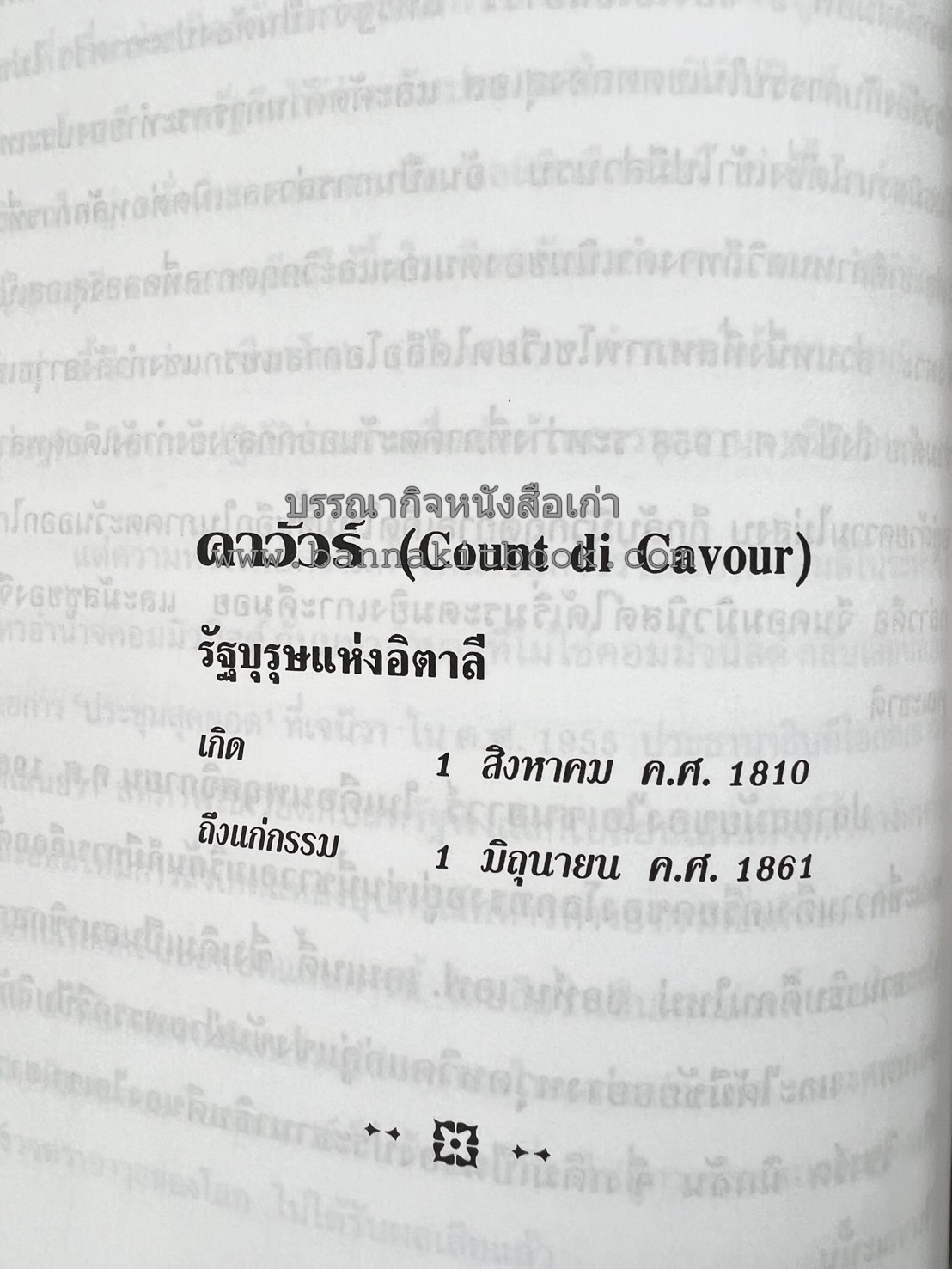 ชีวประวัติบุคคลสำคัญของโลก โดย : ปัญญา รอบรู้.