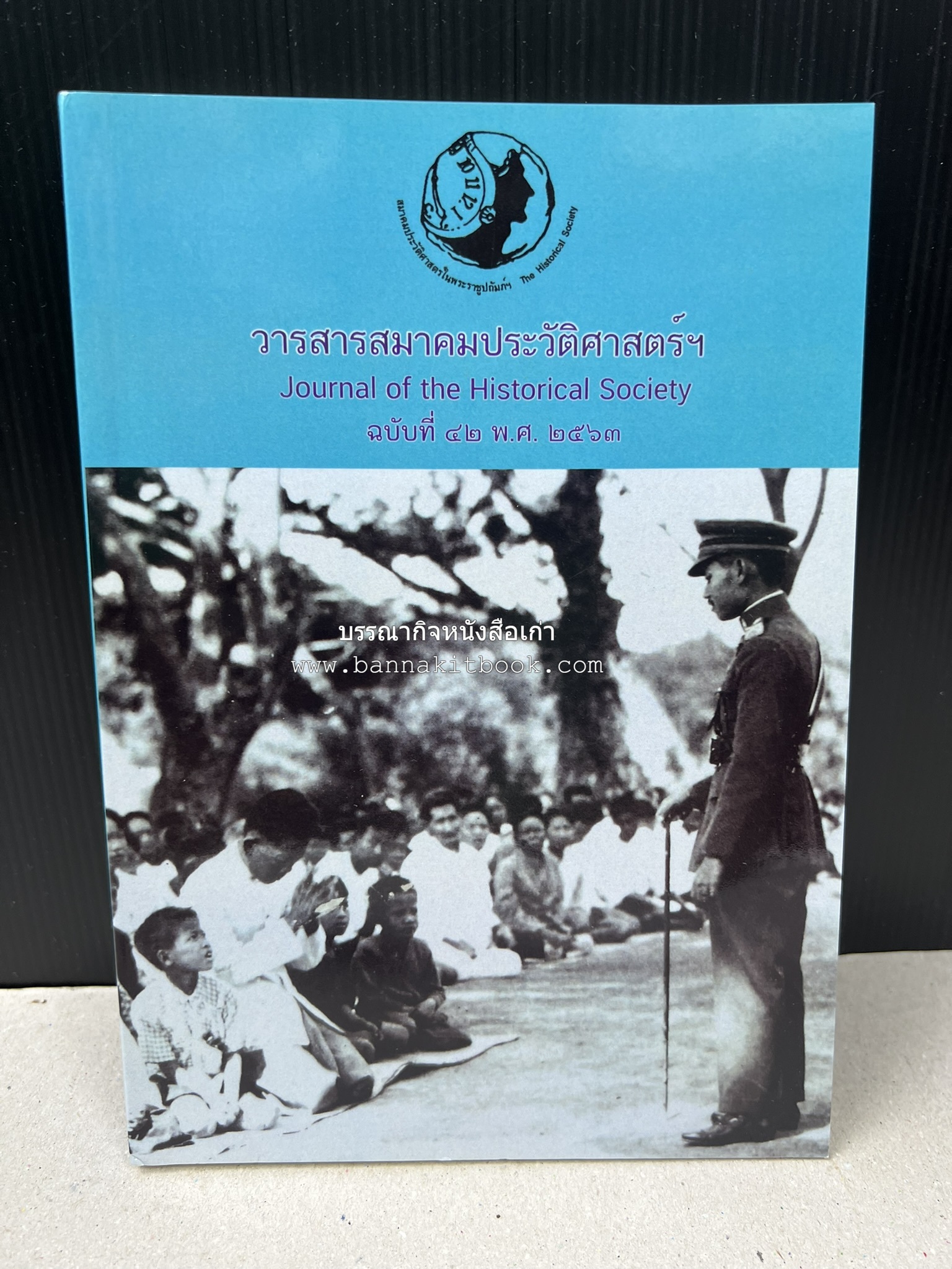 วารสารสมาคมประวัติศาสตร์ ฉบับที่ 42 พ.ศ.2563 (บทบาทมิชชันนารีคณะเพรสไบทีเรียน (Presbyterian) ต่อสังคมเมืองเชียงใหม่) โดย : สมาคมประวัติศาสตร์ฯ.