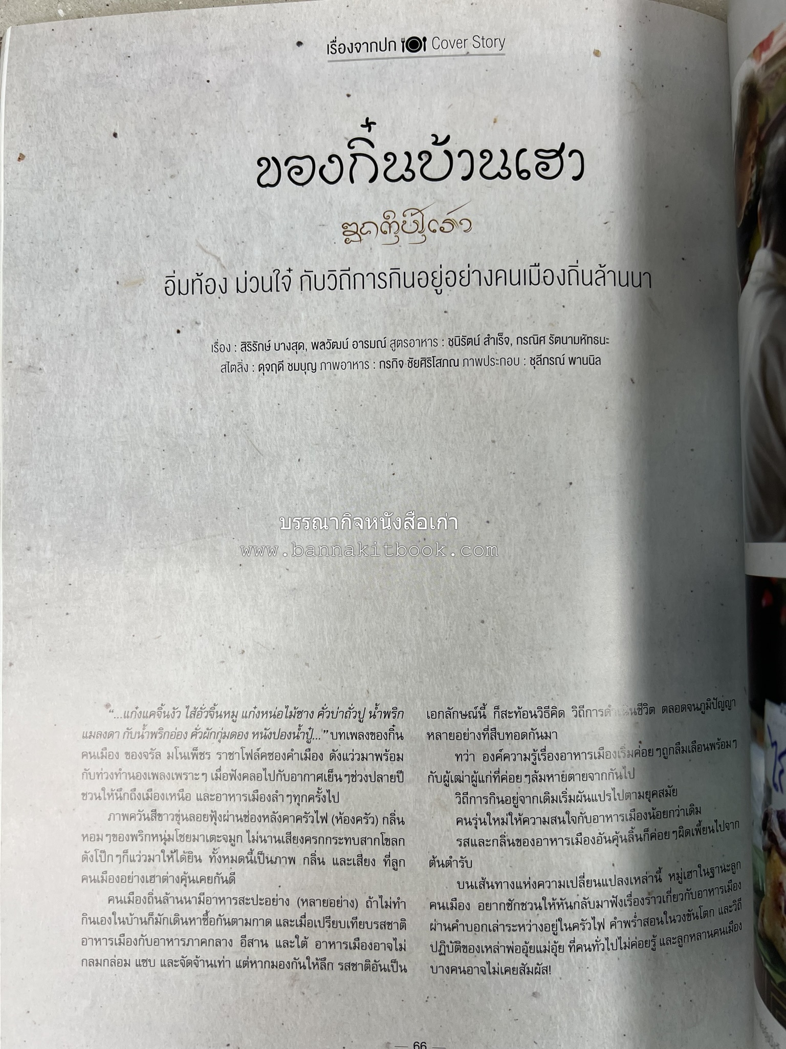 ตำรับอาหารเหนือ ถิ่นล้านนา ของกินบ้านเฮา นิตยสารครัว ฉบับมกราคม 2558.