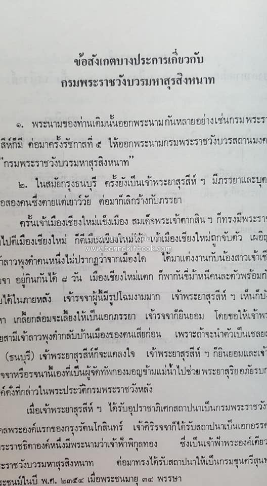 หนังสืออนุสรณ์ประวัติพระยายอดเมืองขวาง อำมาตย์เอก ม.ล.อั้น เสนีวงศ์ ณ อยุธยา (ราชสกุลกรมพระราชวังบวรสถานพิมุข กรมพระราชวังหลัง).