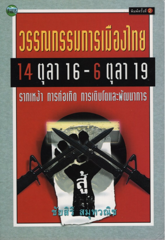 วรรณกรรมการเมืองไทย 14 ตุลา 2516-6 ตุลา 2519 : รากเหง้า การก่อเกิด การเติบโตและพัฒนาการ