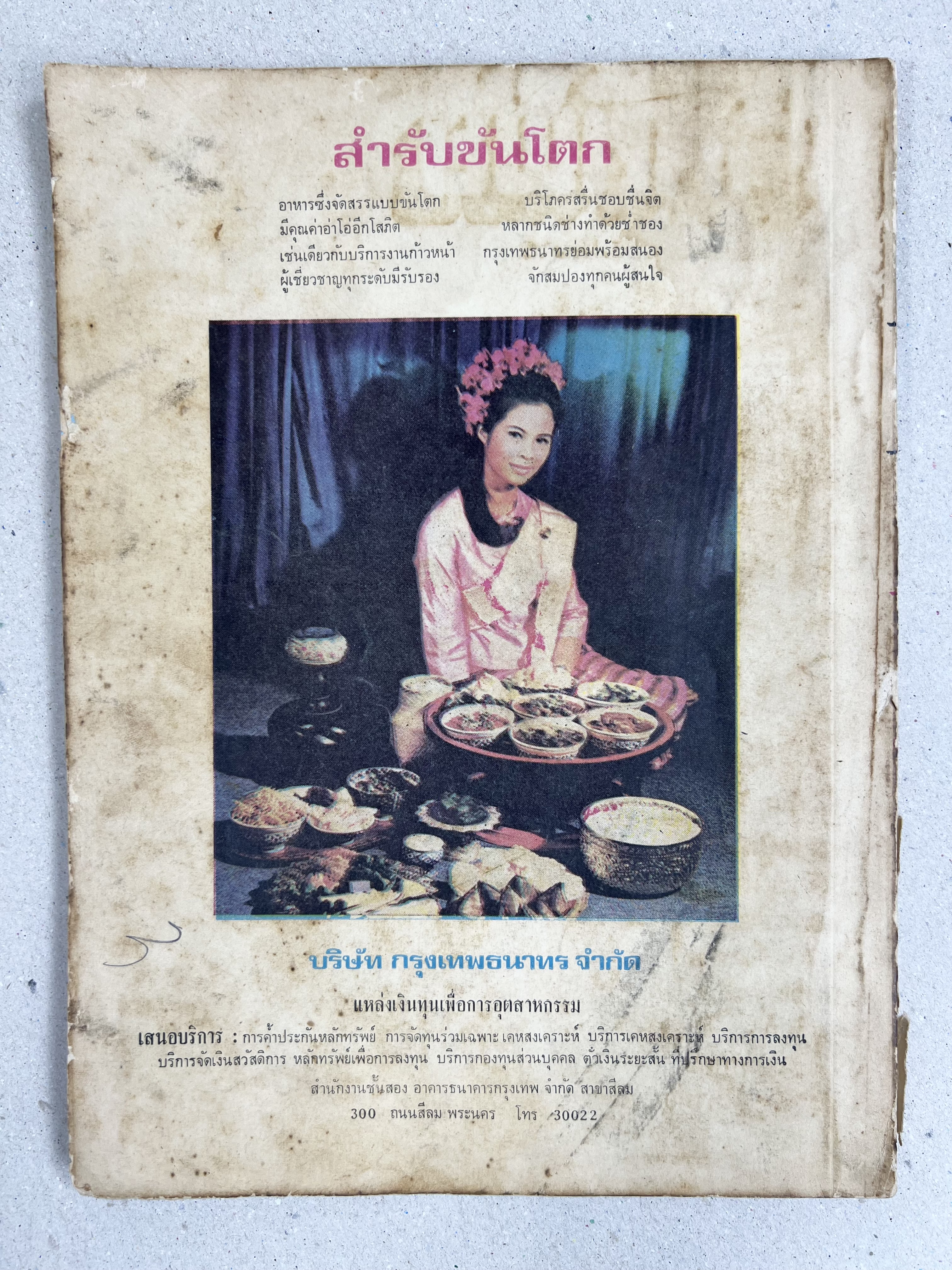 ตำราอาหารชุดพิเศษ ของกลุ่มนักข่าวหญิง ตำรับอาหารของพระราชวงศ์ บุคคลสำคัญผู้มีชื่อเสียง.