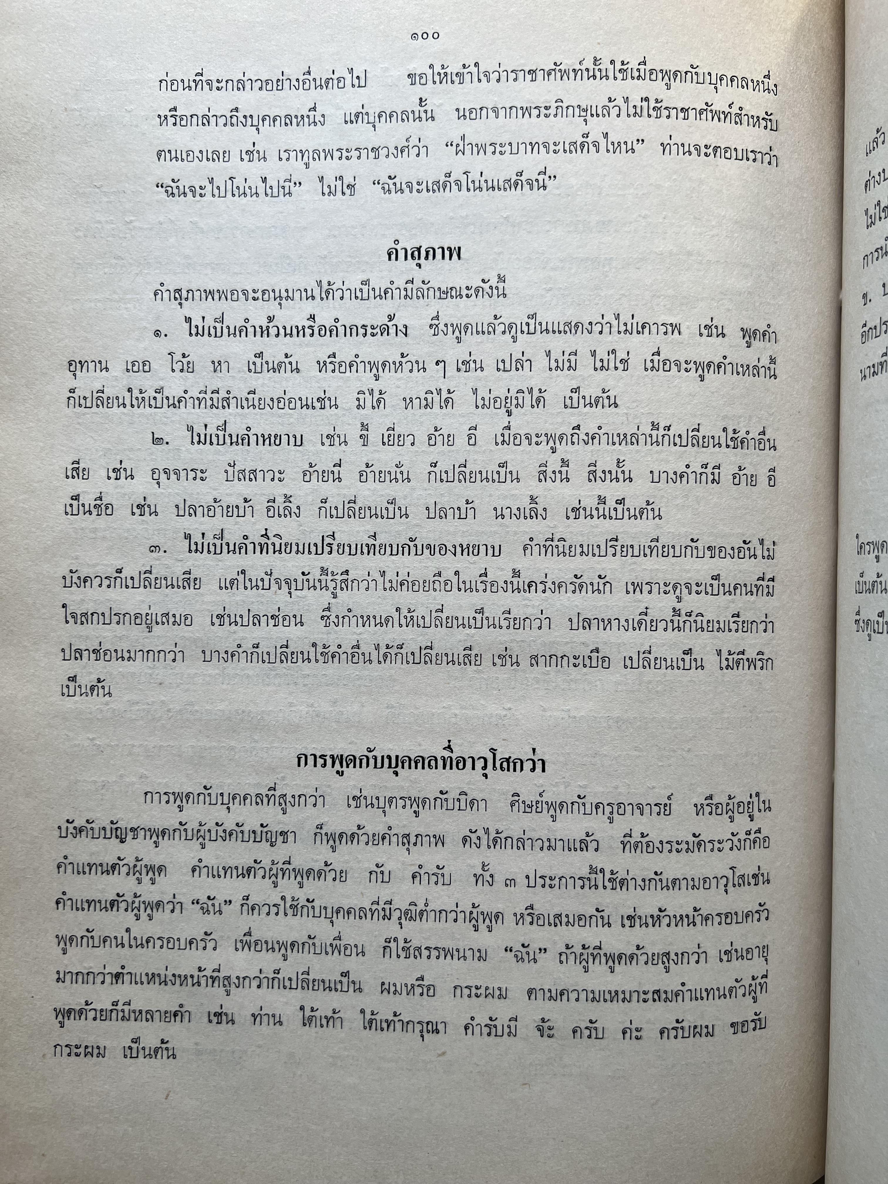 ชุดไทยแบบต่าง ๆ แบบเสื้อชุดไทยของชายไทย ระเบียบ พิธีการ และการใช้ถ้อยคำ โดย : ม.ล. ปีย์ มาลากุล ม.ร.ว. แสงสูรย์ ลดาวัลย์ (สำนักเลขาธิการฯ สมัย พลเอก เปรม ติณสูลานนท์ นายกรัฐมนตรี จัดพิมพ์ในงานกฐินพระราชทาน ปี 2527).