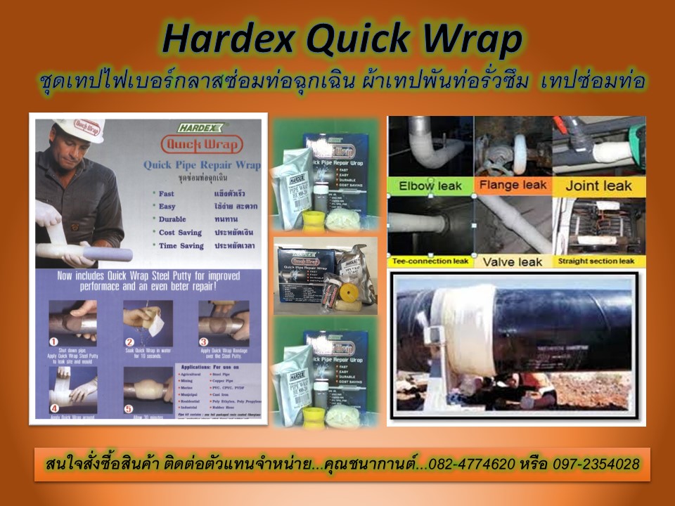 Hardex Pipe Wrap คือชุดเทปไฟเบอร์กลาสซ่อมท่อฉุกเฉิน ซ่อมท่อรั่ว ท่อซึม ท่อแตกท่อร้าว มีหลายขนาดให้เลือกหลายขนาด นำเข้าเองจากมาเลเซีย จำหน่ายราคาส่ง ติดต่อ (0972354028)...คุณนก