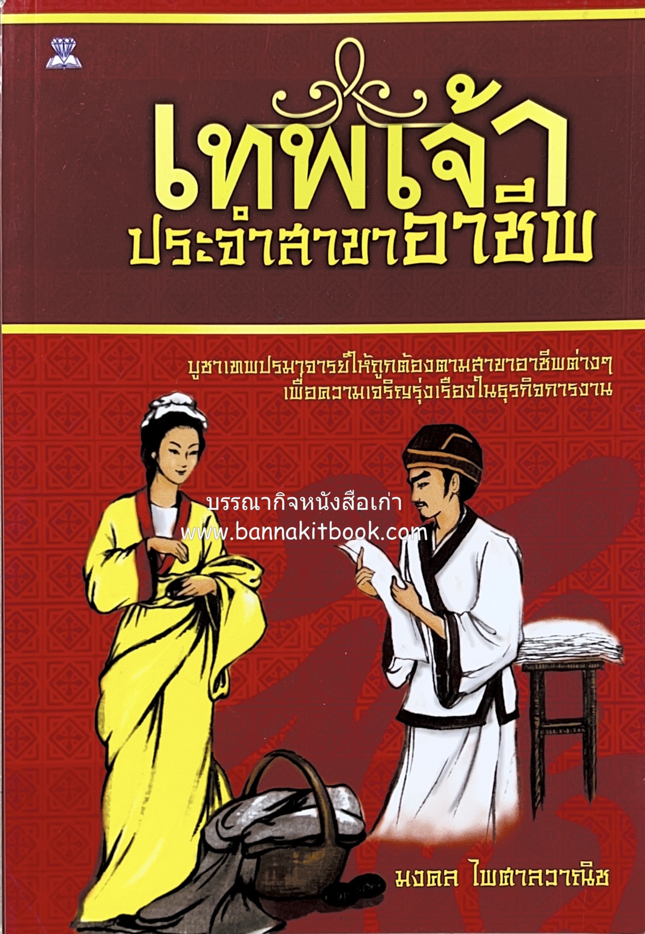 เทพเจ้าประจำสาขาอาชีพ โดย : มงคล ไพศาลวานิช.