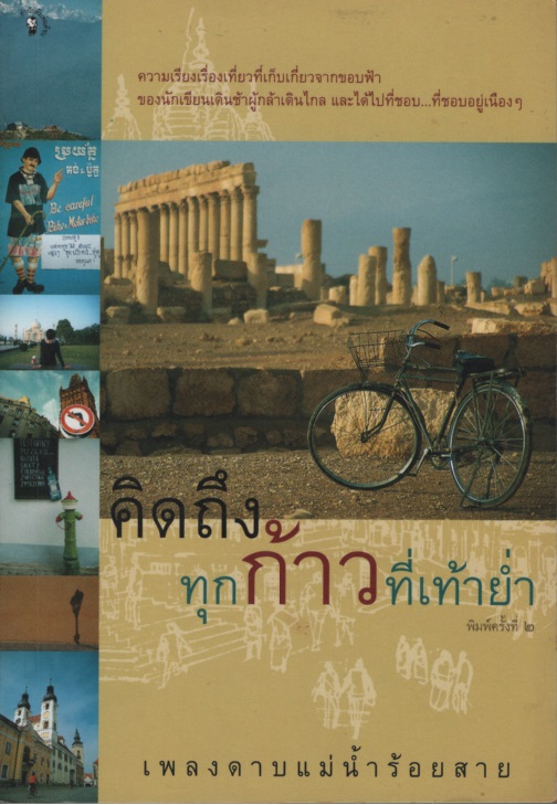 คิดถึงทุกก้าวที่เท้าย่ำ
