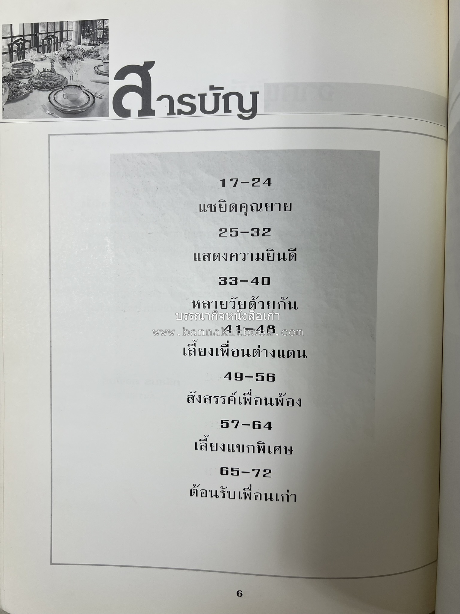 สำรับงานเลี้ยง (มื้อเย็น) โดย : อาจารย์ศรีสมร คงพันธุ์.