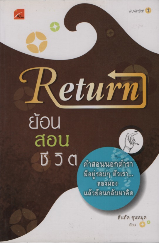 Return ย้อนสอนชีวิต
