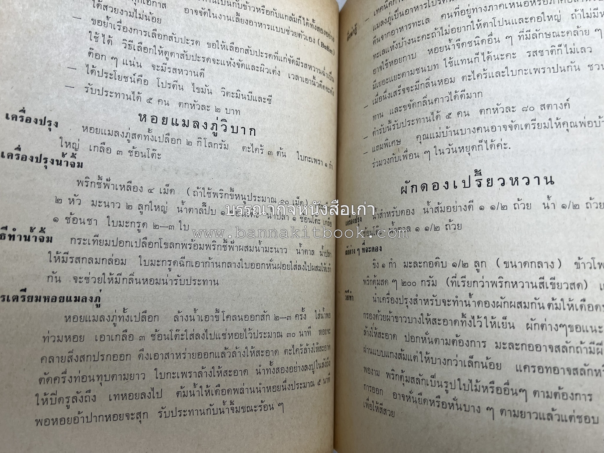 ตำรับอาหารแบบประหยัดและสงวนคุณค่า : เคล็ดลับในการปรุงอาหาร โดย : "แม่กลาง" (ประยงค์ จินดาวงศ์).