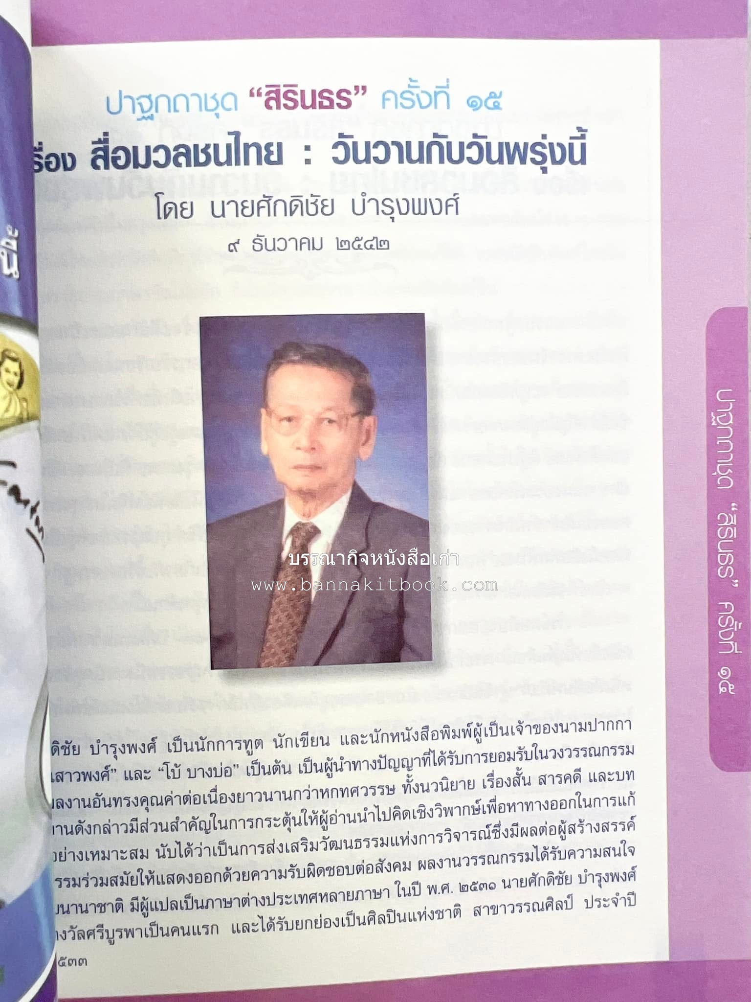 รวมปาฐกถาชุด “สิรินธร” 5 เล่มชุด (25 หัวข้อเรื่อง) โดย : จุฬาลงกรณ์มหาวิทยาลัย.