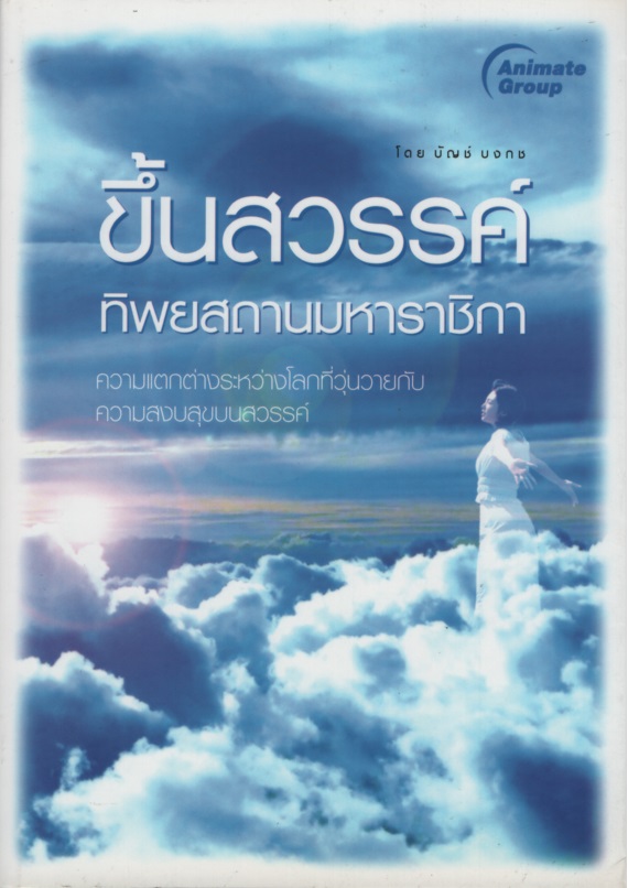 ขึ้นสวรรค์ ทิพยสถานมหาราชิกา