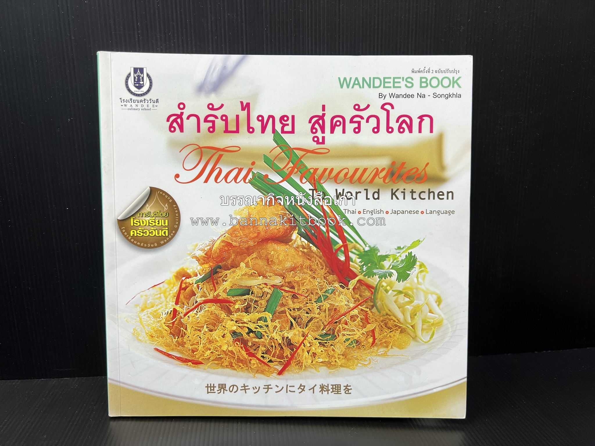 สำรับไทย สู่ครัวโลก (Thai Favourites To World Kitchen) โดย : อาจารย์วันดี ณ สงขลา โรงเรียนครัววันดี (พิมพ์ภาษาไทย อังกฤษ ญี่ปุ่น).