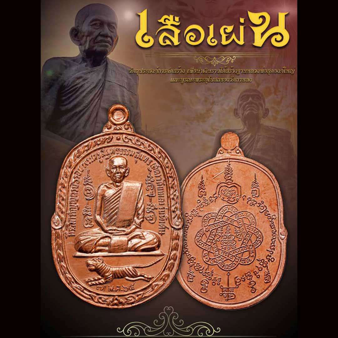 เหรียญเสือเผ่น3 หลวงพ่อสุด วัดกาหลง ปี2565 เนื้อทองแดงผิวไฟ ยังไม่แกะซีล ลุ้นเลขสวย