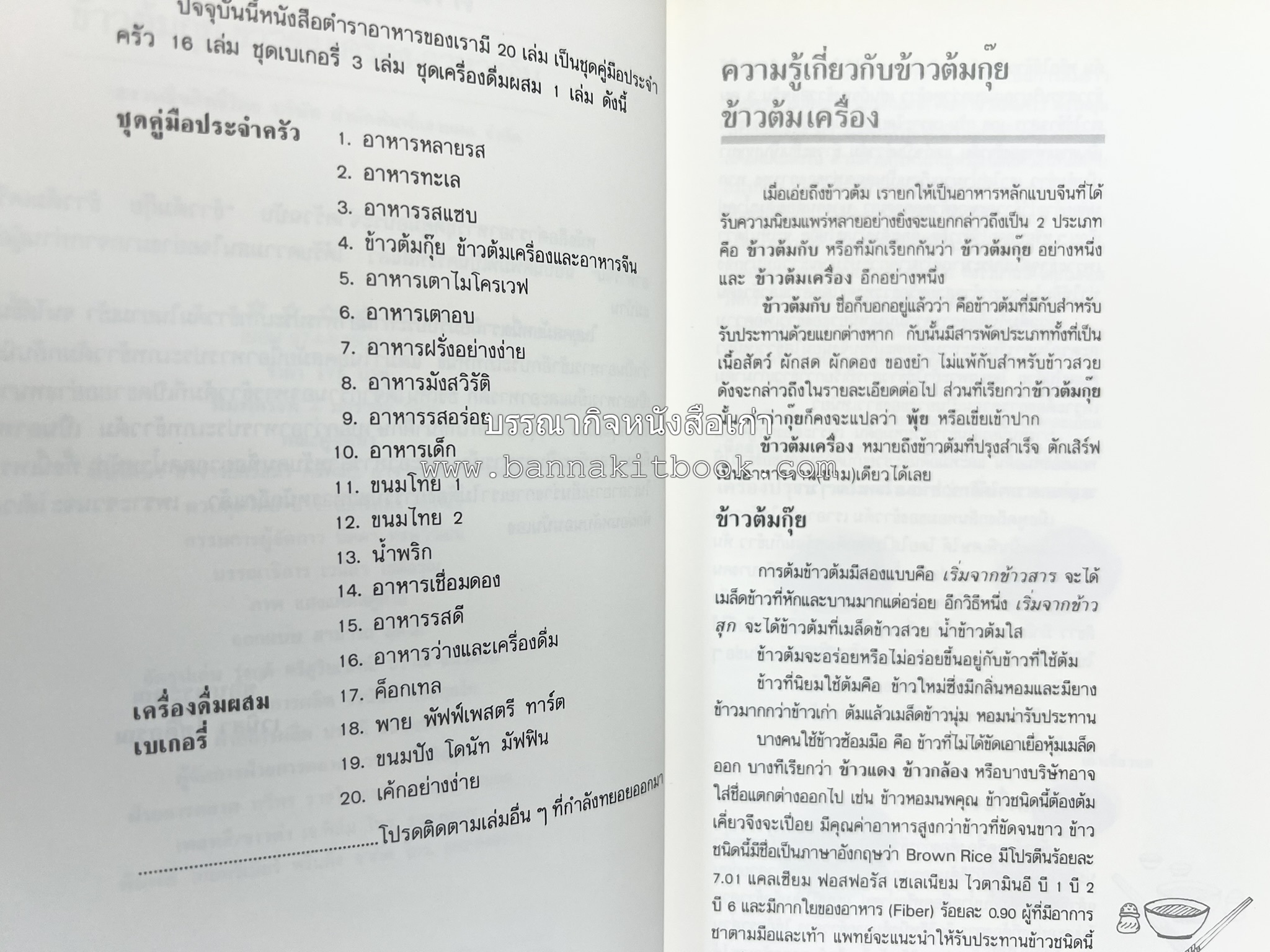 ข้าวต้มกุ๊ย ข้าวต้มเครื่อง อาหารจีน อาหารจีน โดย : อาจารย์ศรีสมร คงพันธุ์.