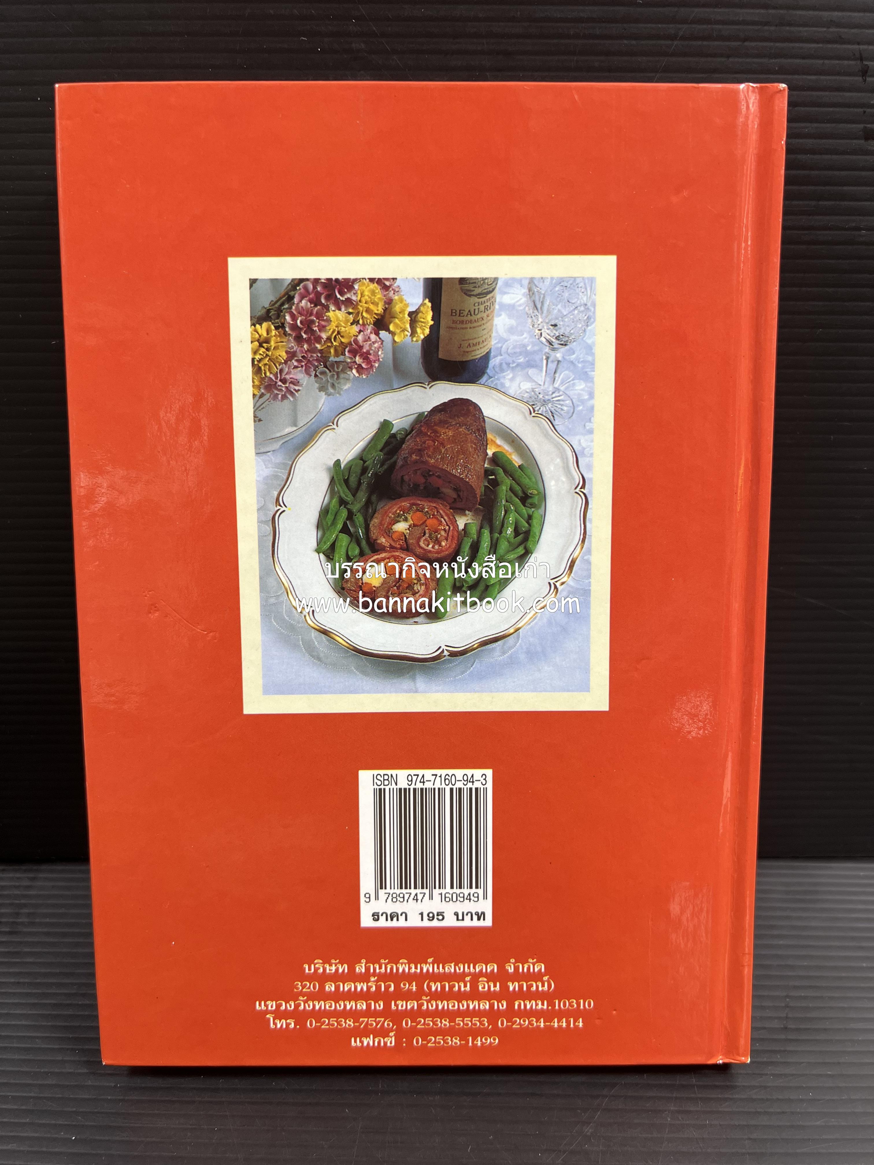 อาหารเตาอบ โดย : อาจารย์ศรีสมร คงพันธุ์ และอัจฉรา ชินาลัย.