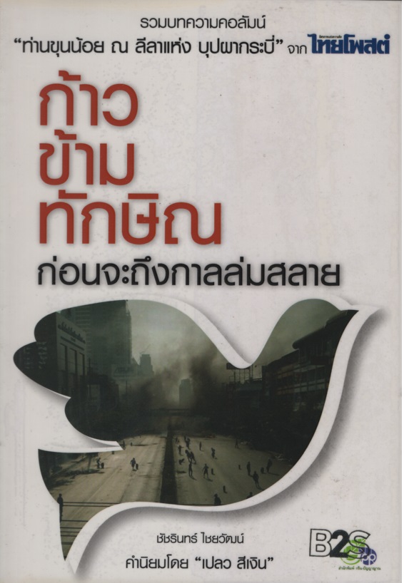 ก้าวข้ามทักษิณ ก่อนจะถึงกาลล่มสลาย