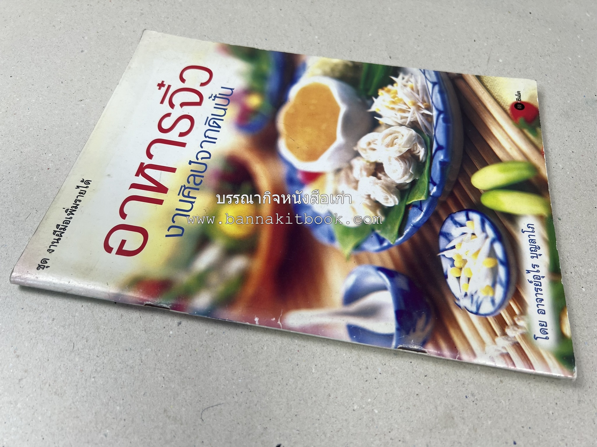 อาหารจิ๋วจากดิน : งานศิลป์จากดินปั้น โดย : อ.อุไร บุญลาโภ.