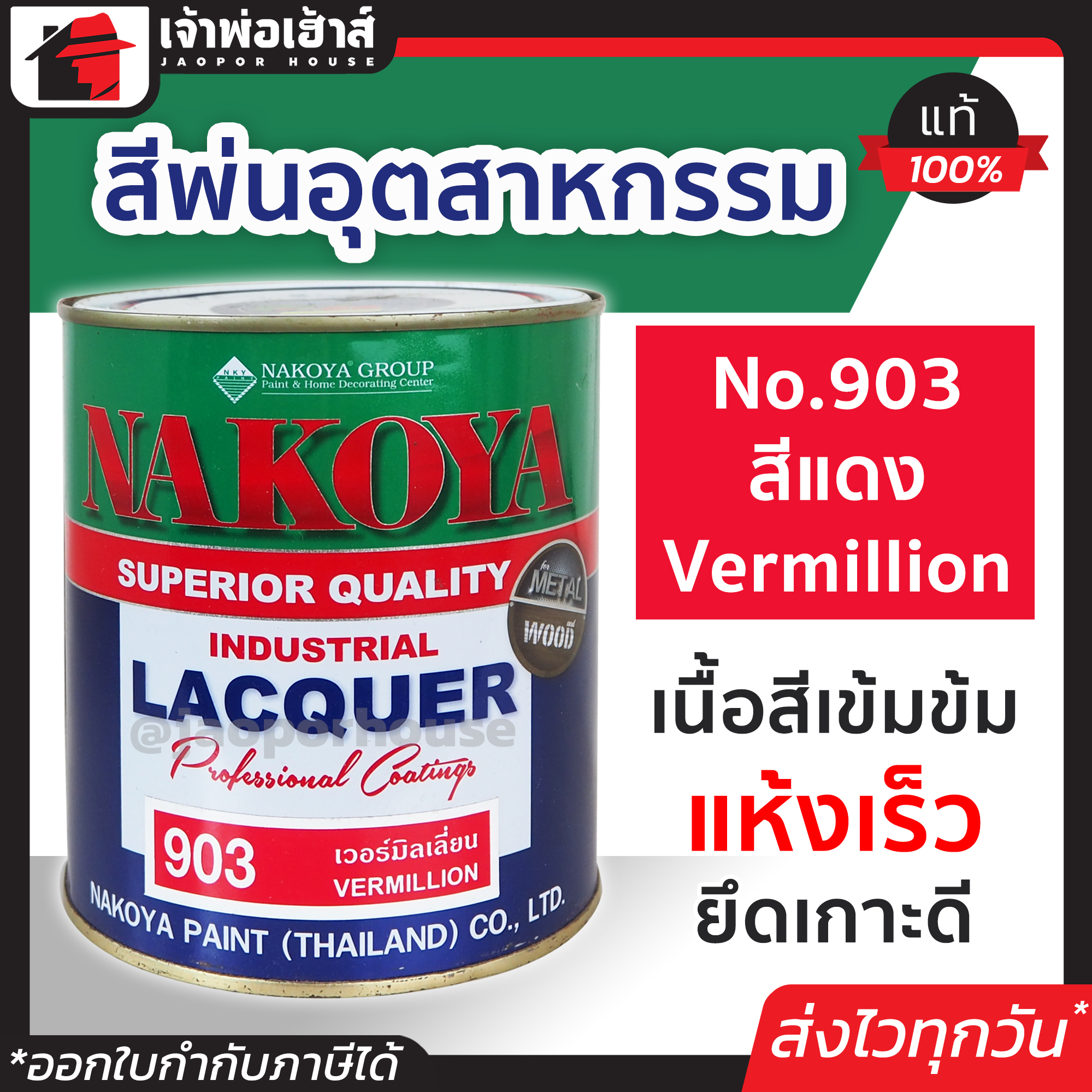 สีอุตสาหกรรม สีพ่นอุตสหกรรม No.903 สีแดง Vermillion Nakoya 800 ml. ใช้พ่น กลิ้ง หรือจุ่ม งานเหล็ก งานไม้ สีพ่นอุสาหกรรม สีพ่นอุตสาหกรรม
