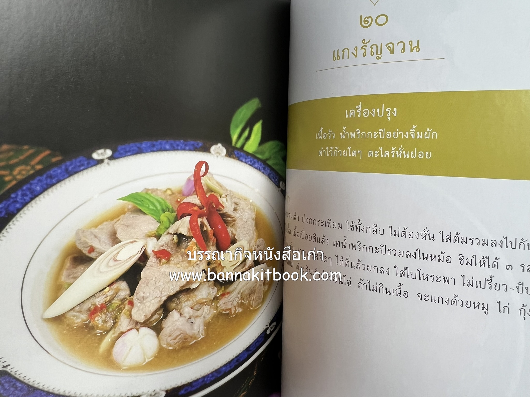 ชีวิตในวัง ~ ตำรับอาหารชาววัง โดย : หม่อมหลวงเนื่อง นิลรัตน์ ~ หม่อมเจ้าหญิงสะบาย นิลรัตน์.