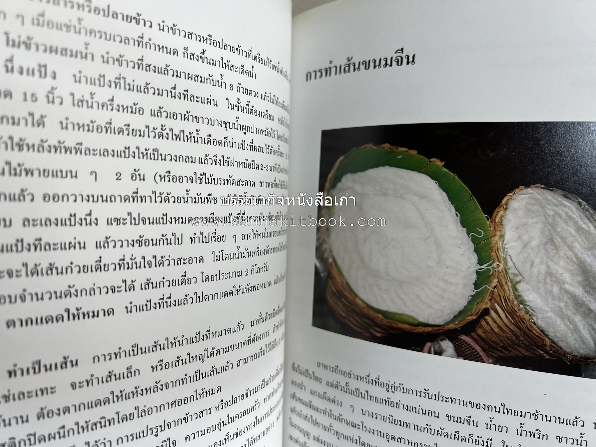 ตำราแปรรูปอาหารธรรมชาติ โดย : อาจารย์อรุณรักษ์ พ่วงผล.