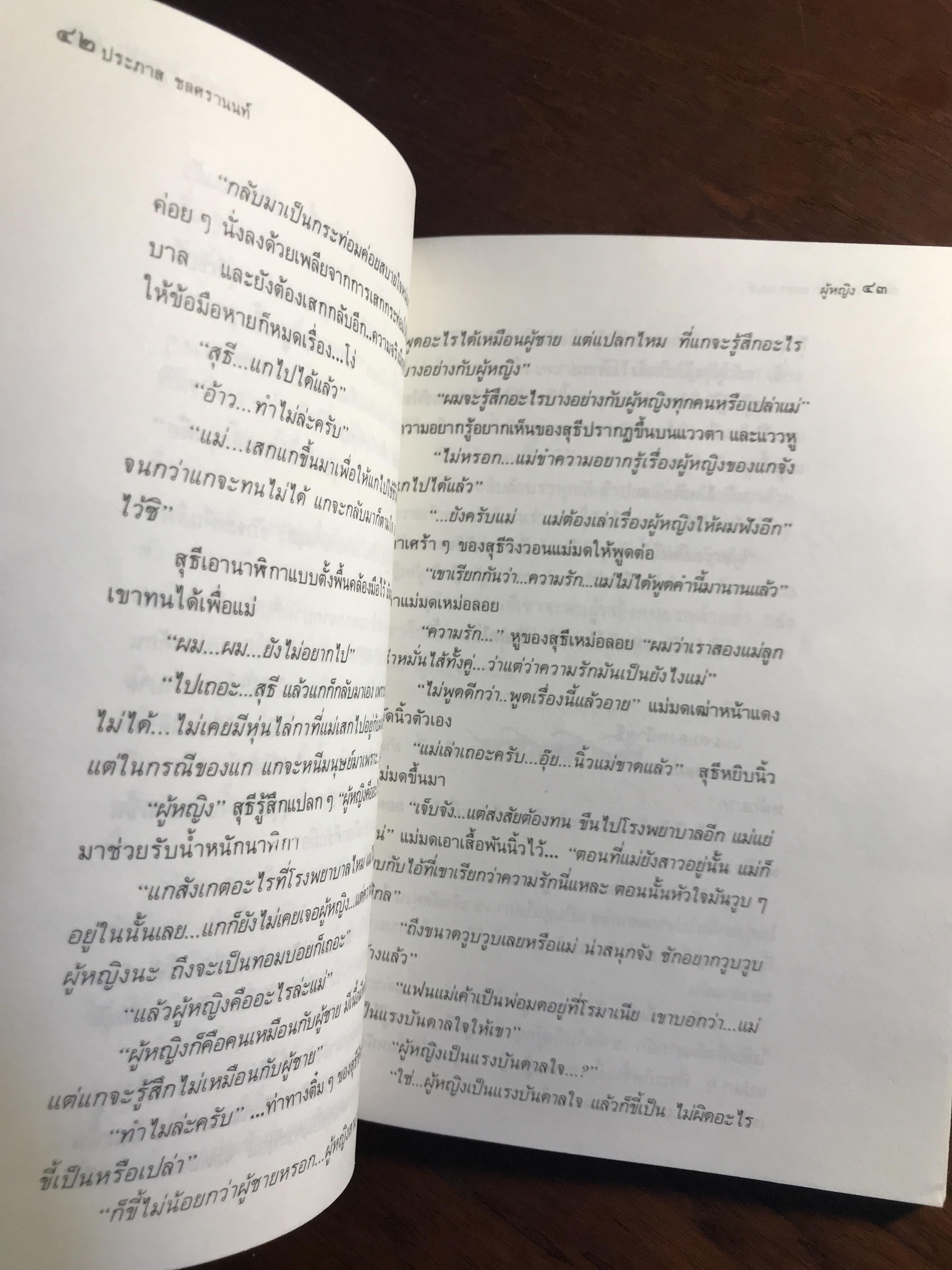 ขอชื่อ สุธี สามสี่ชาติ ผู้เขียน ประภาส ชลศรานนท์ สำนักพิมพ์ศิษย์สะดือ -RTB3-