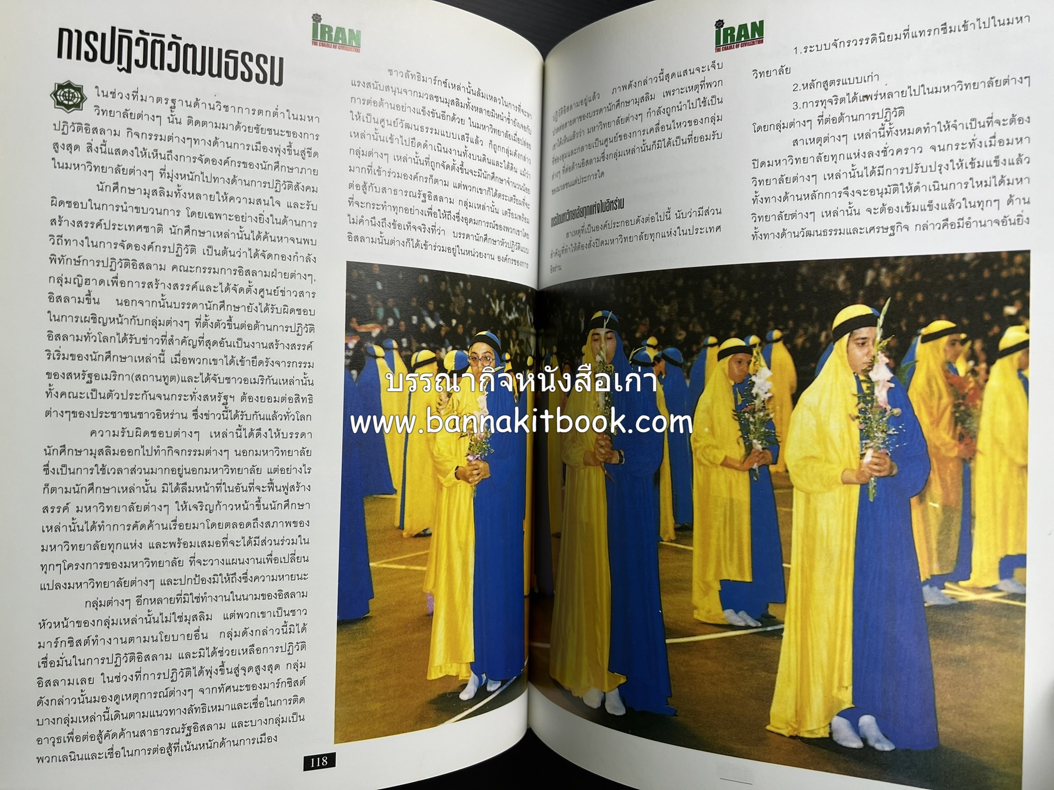 อิหร่าน : อู่แห่งอารยธรรม โดย : ไรน่าน อรุณรังษี.