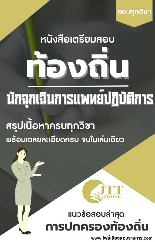 สรุปแนวข้อสอบ นักฉุกเฉินการแพทย์ปฏิบัติการ ท้องถิ่น(อบต. อบจ. เทศบาล) พร้อมเฉลย ปี68