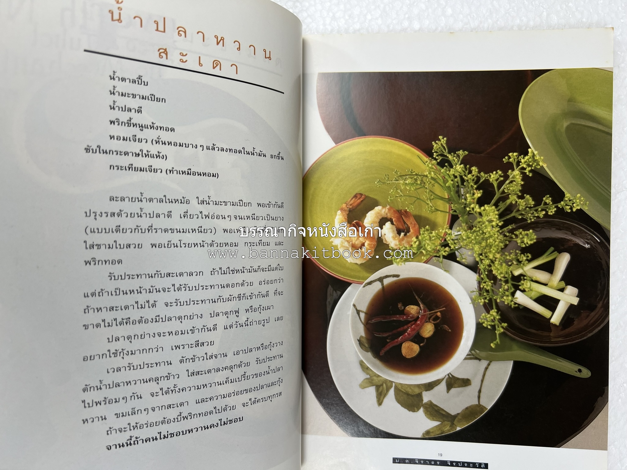 กับข้าว + กินข้าว โดย : ม.ล.จิราธร จิรประวัติ (2 เล่มชุด).
