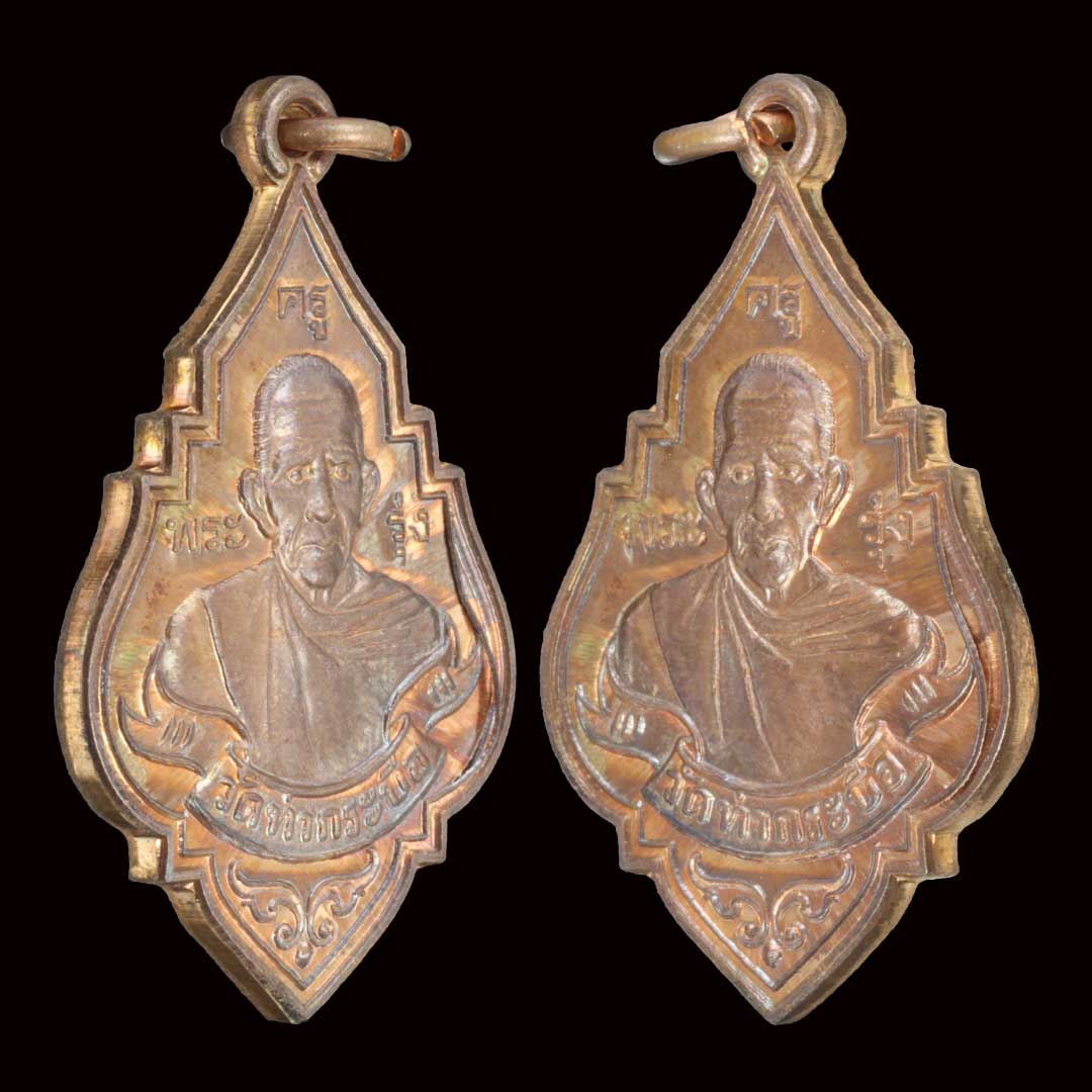 เหรียญหลวงพ่อรุ่ง วัดท่ากระบือ รุ่นฉลองหลวงพ่อรุ่งองค์ใหญ่ ปี59 (พิมพ์ใหญ่) เนื้อทองแดง