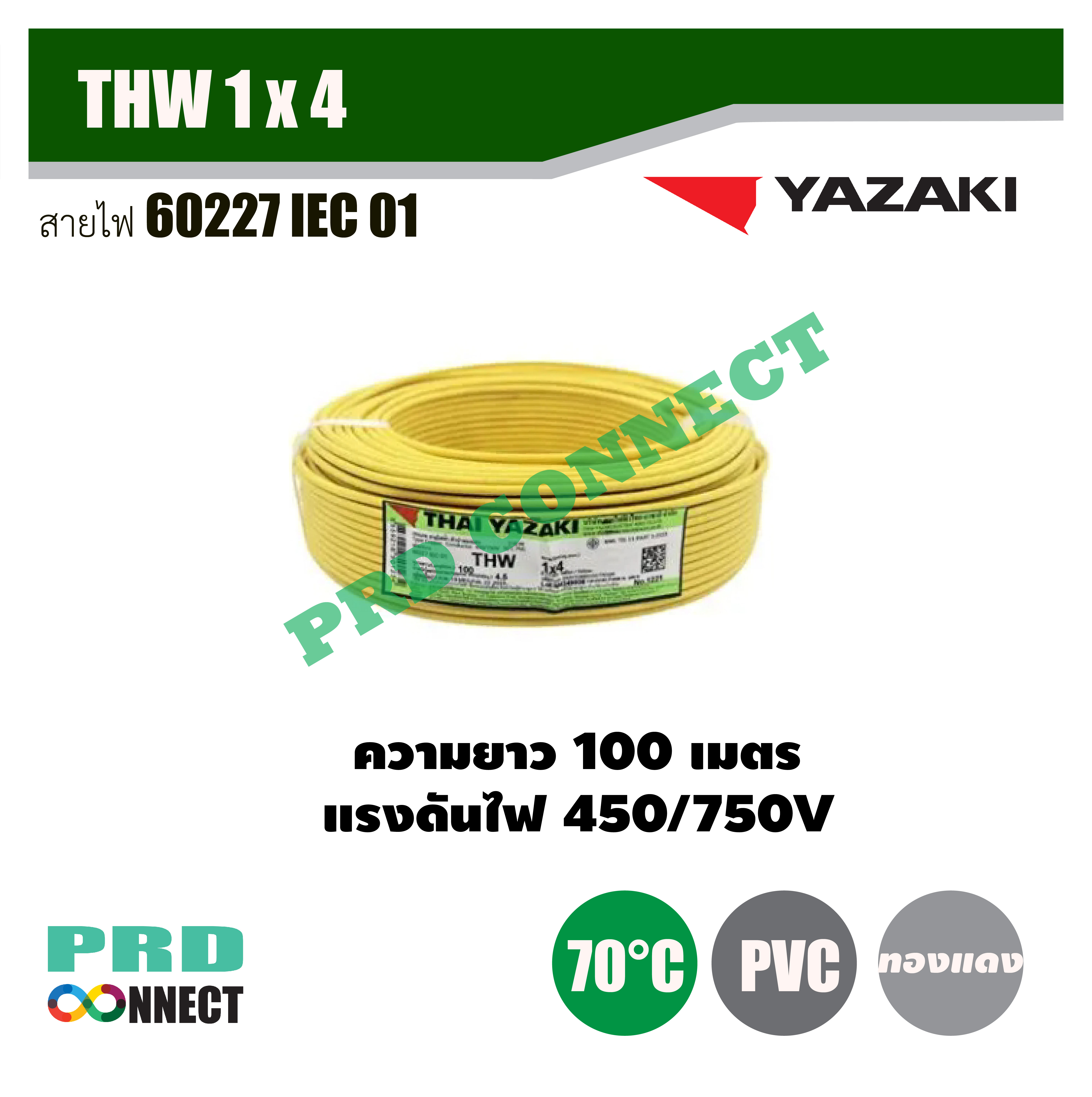 THW 1 x 4 ตร.มม. สายไฟ YAZAKI ยาว 100 เมตร *ราคาสินค้าไม่คงที่โปรดติดต่อ LINE