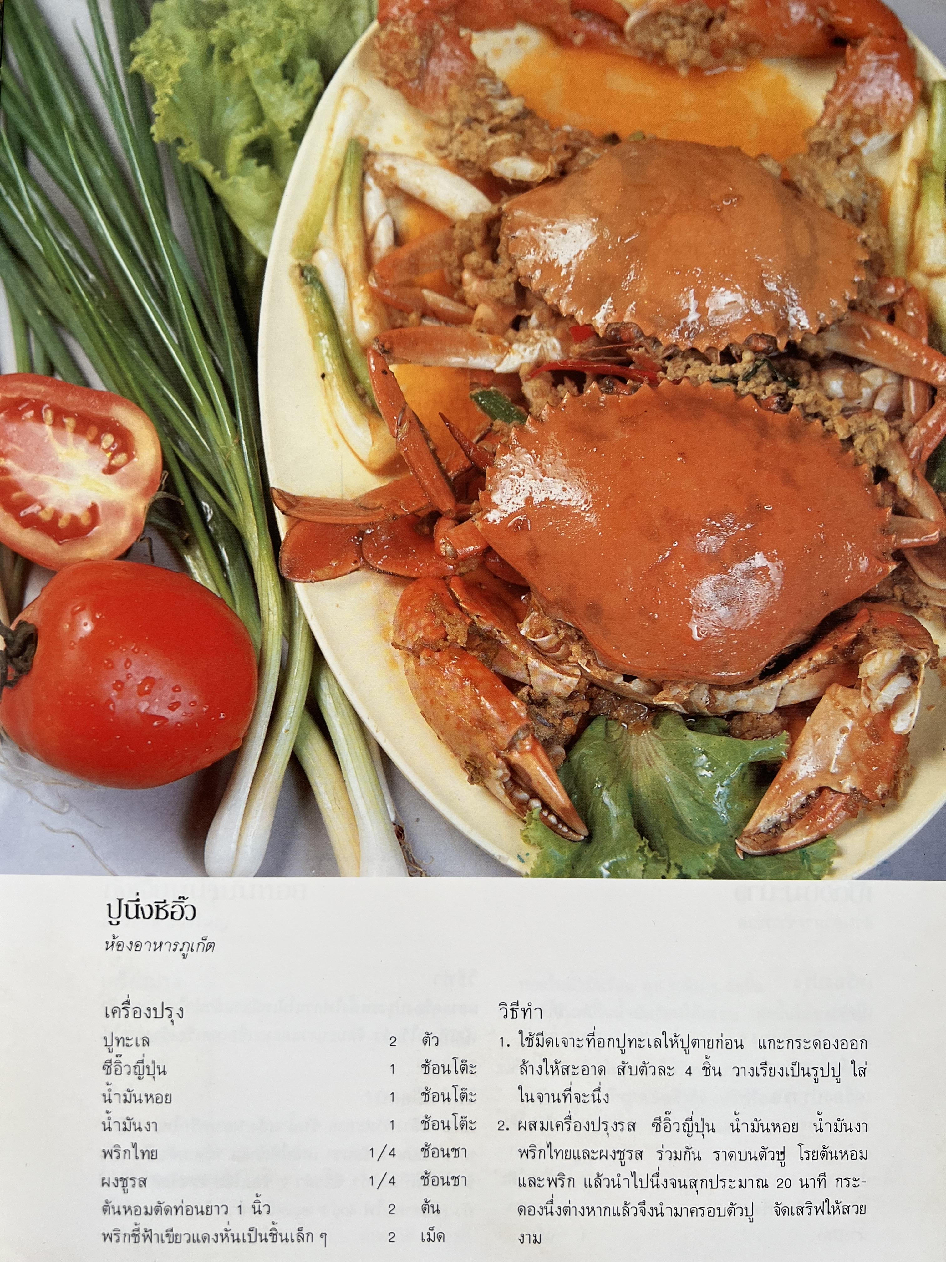 ตำราอาหารภัตตาคาร โดย : อาจารย์ศรีสมร คงพันธุ์ อาจารย์มณี สุวรรณผ่อง อาจารย์จันทร ทศานนท์.