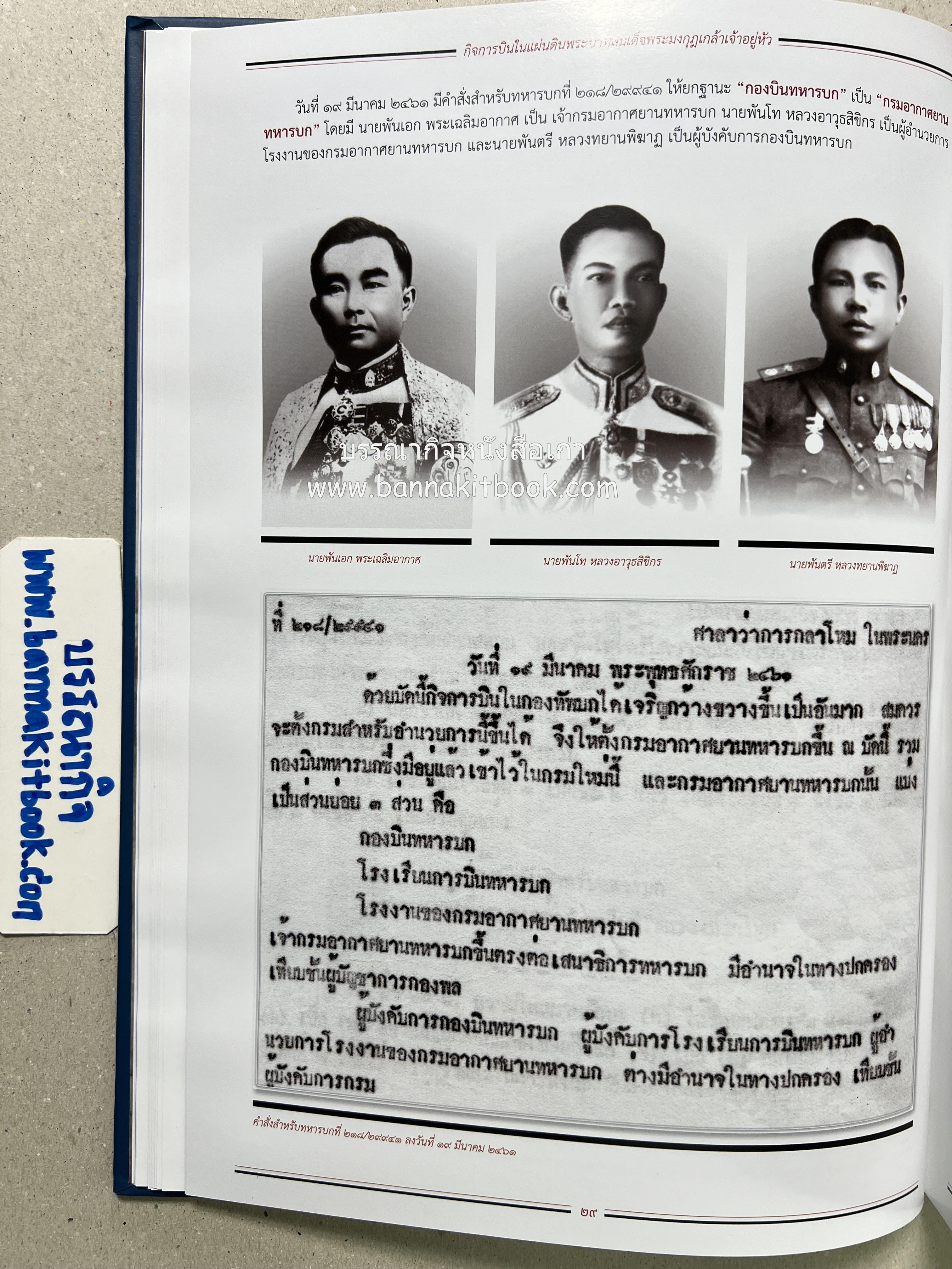 ๔ แผ่นดินราชวงศ์จักรี ๑๐๐ ปีการบินของบุพการีทหารอากาศ.