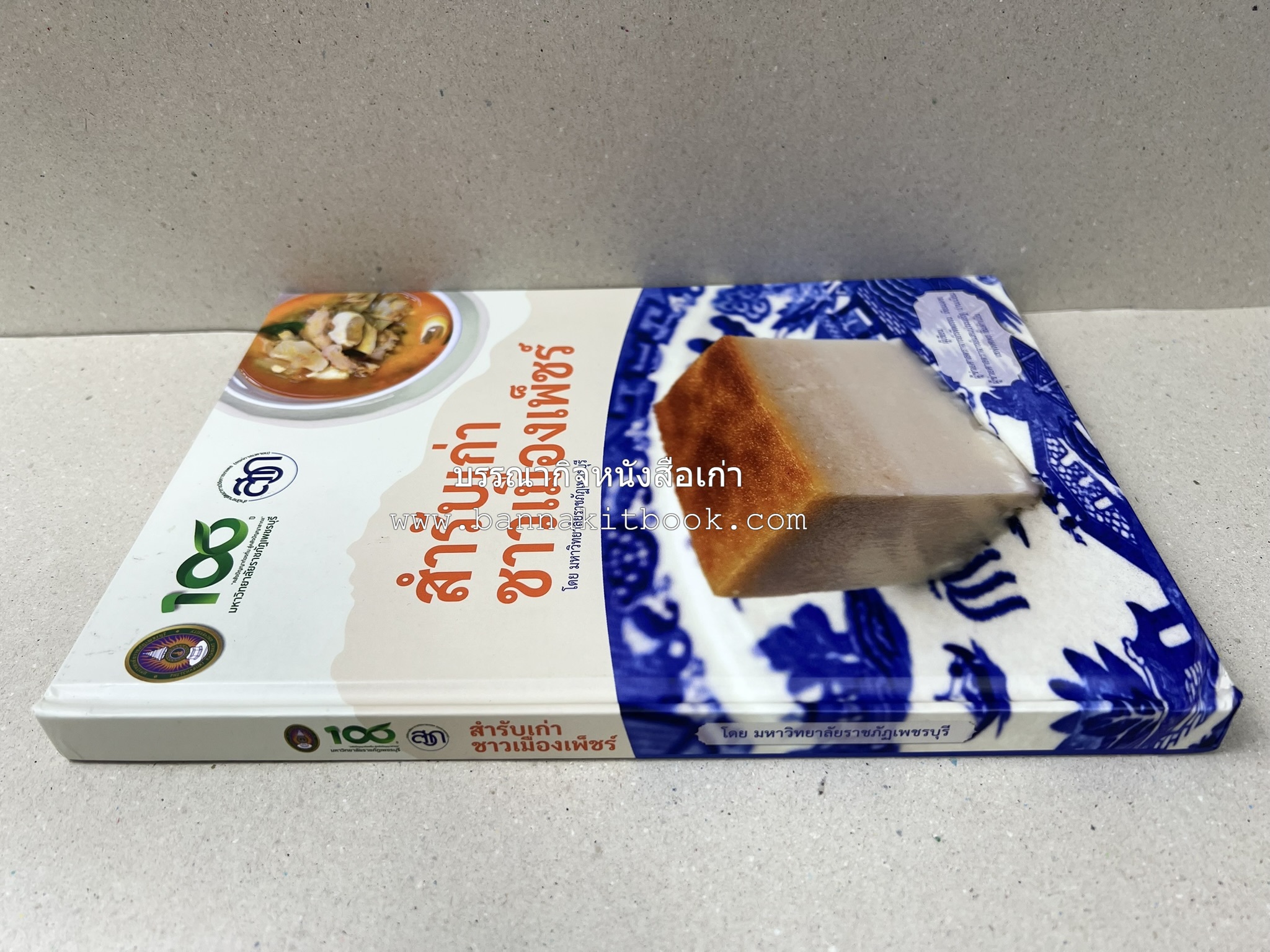 สำรับเก่าชาวเมืองเพ็ชร์ โดย : มหาวิทยาลัยราชภัฏเพชรบุรี (ต้นเครื่องไทยพระตำหนักจิตรลดา).