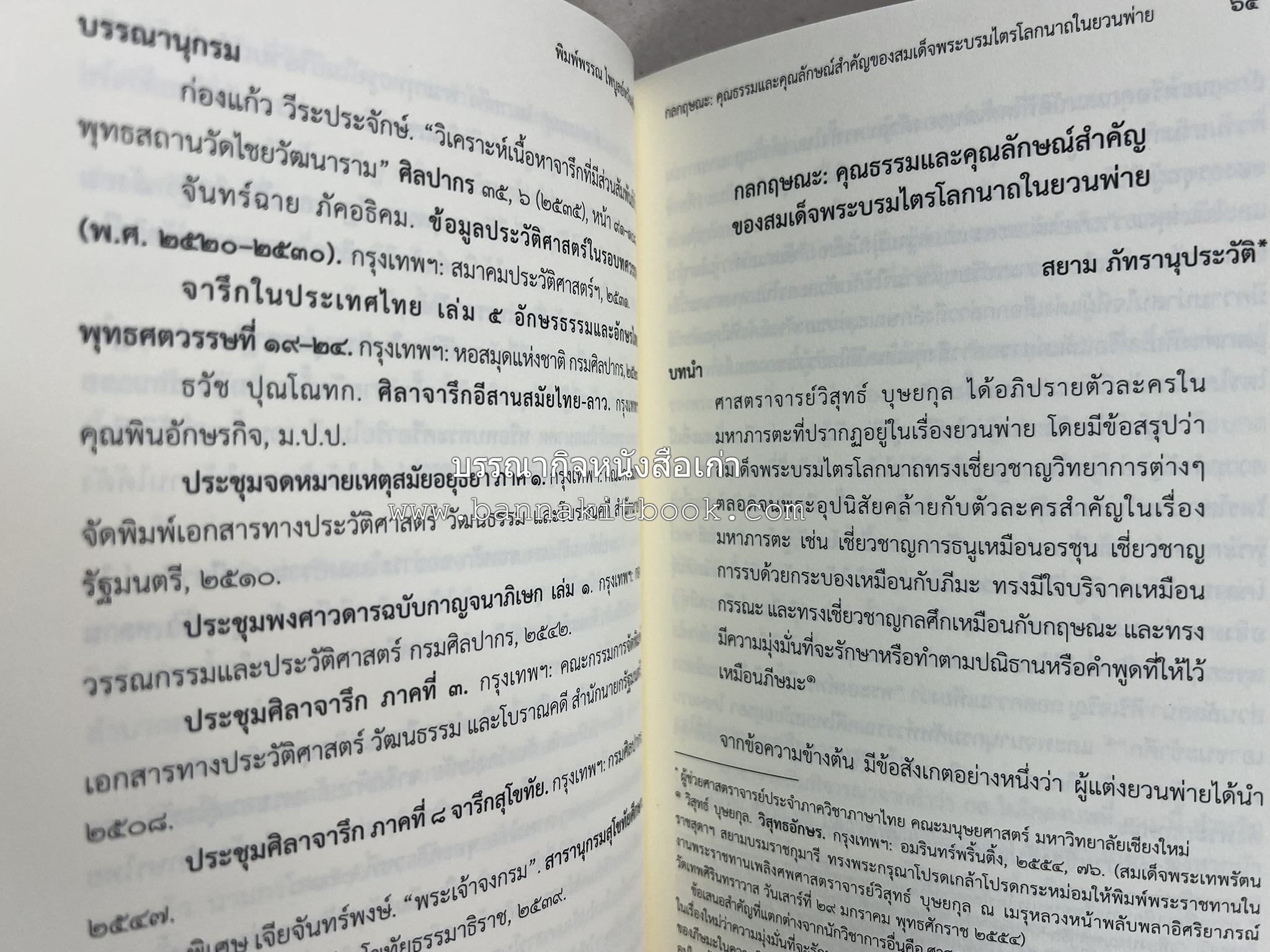 วารสารสมาคมประวัติศาสตร์ ฉบับที่ 40 พ.ศ.2561 (จารึกศึกษา ประวัติศาสตร์ วรรณคดีมุทิตาจิตศาสตราจารย์ ดร.ประเสริฐ ณ นคร) โดย : สมาคมประวัติศาสตร์ฯ.