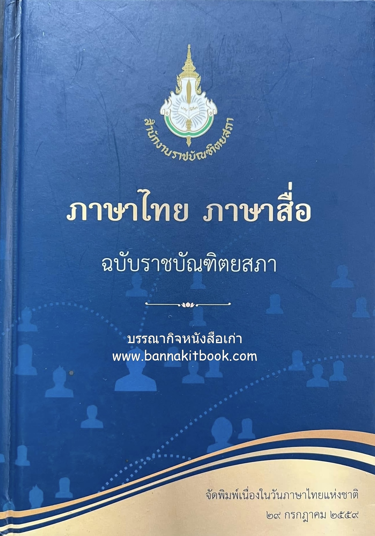 ภาษาไทย ~ ภาษาสื่อ หนังสือที่ระลึกเนื่องในวันภาษาไทยแห่งชาติ ๒๙ กรกฎาคม ๒๕๕๙ โดย : ฉบับราชบัณฑิตยสภา.
