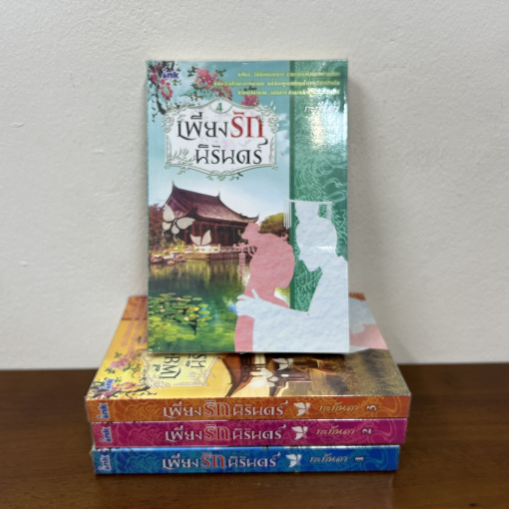 ชุด เพียงรักนิรันดร์ เล่ม 1-4 จบ ... กะกันดา (มือสอง) นิยาย โรแมนติก