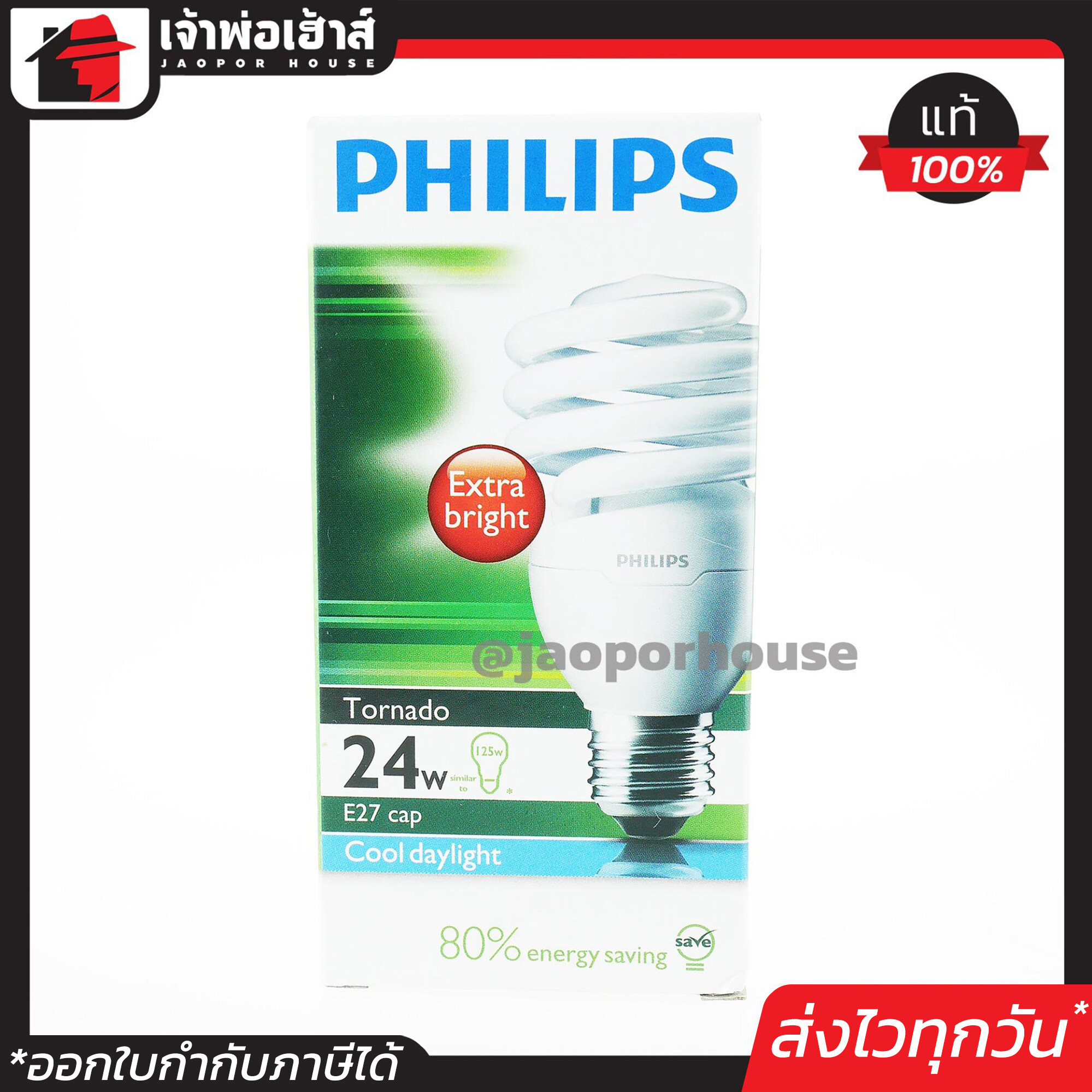 Philips หลอดไฟเกลียว ทอร์นาโด Tornado 24W ขั้ว E27 แสงขาว Cool DayLight 6500K 24 วัตต์ หลอดประหยัดไฟ สุดคุ้ม D26-02