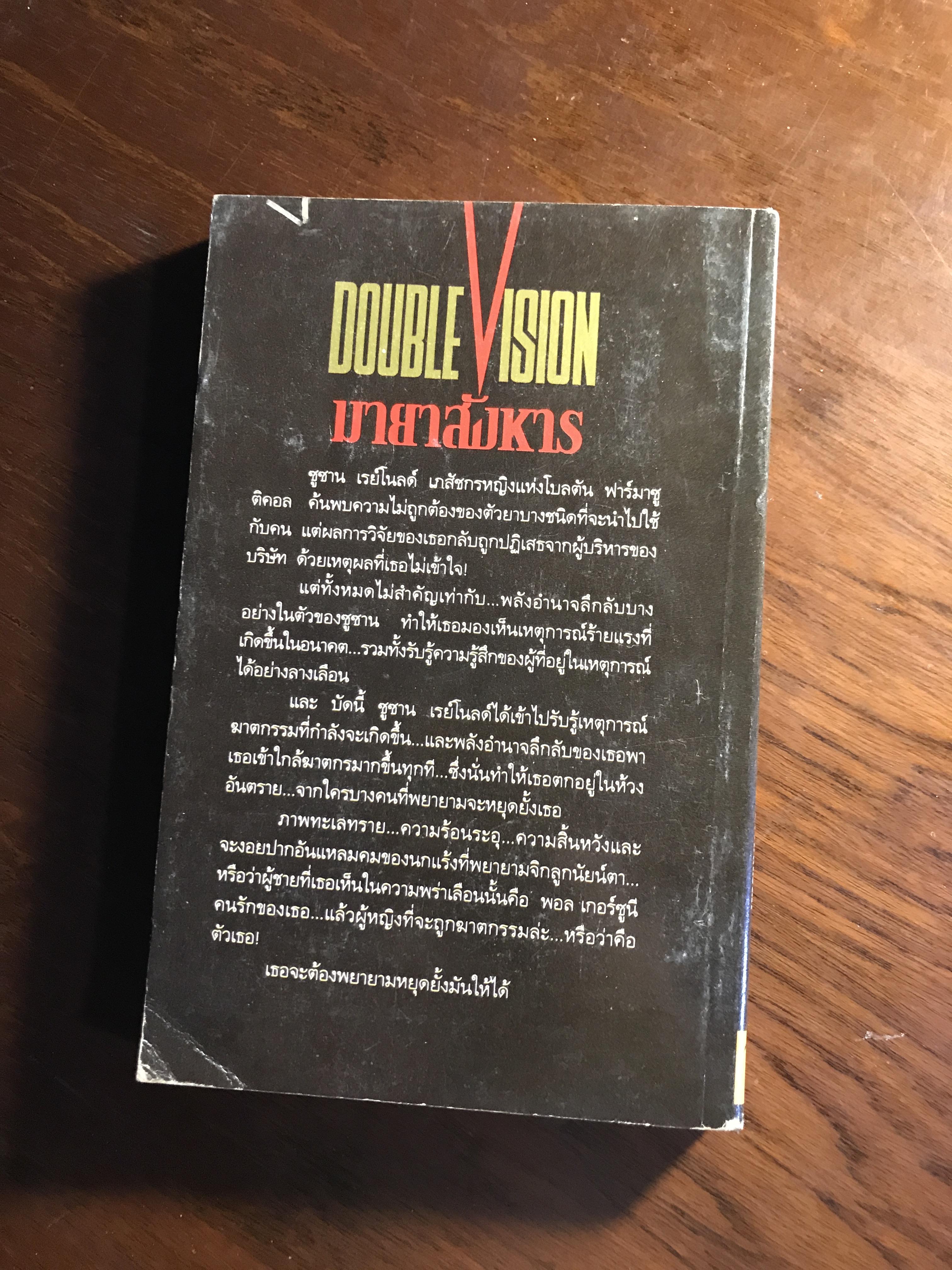 มายาสังหาร (Double Vision) ผู้เขียน: Kathleen Dougherty ผู้แปล: ศศิวัฒน์ ว่องสินสวัสดิ์ สำนักพิมพ์: คู่แข่ง ➡️ FTN1