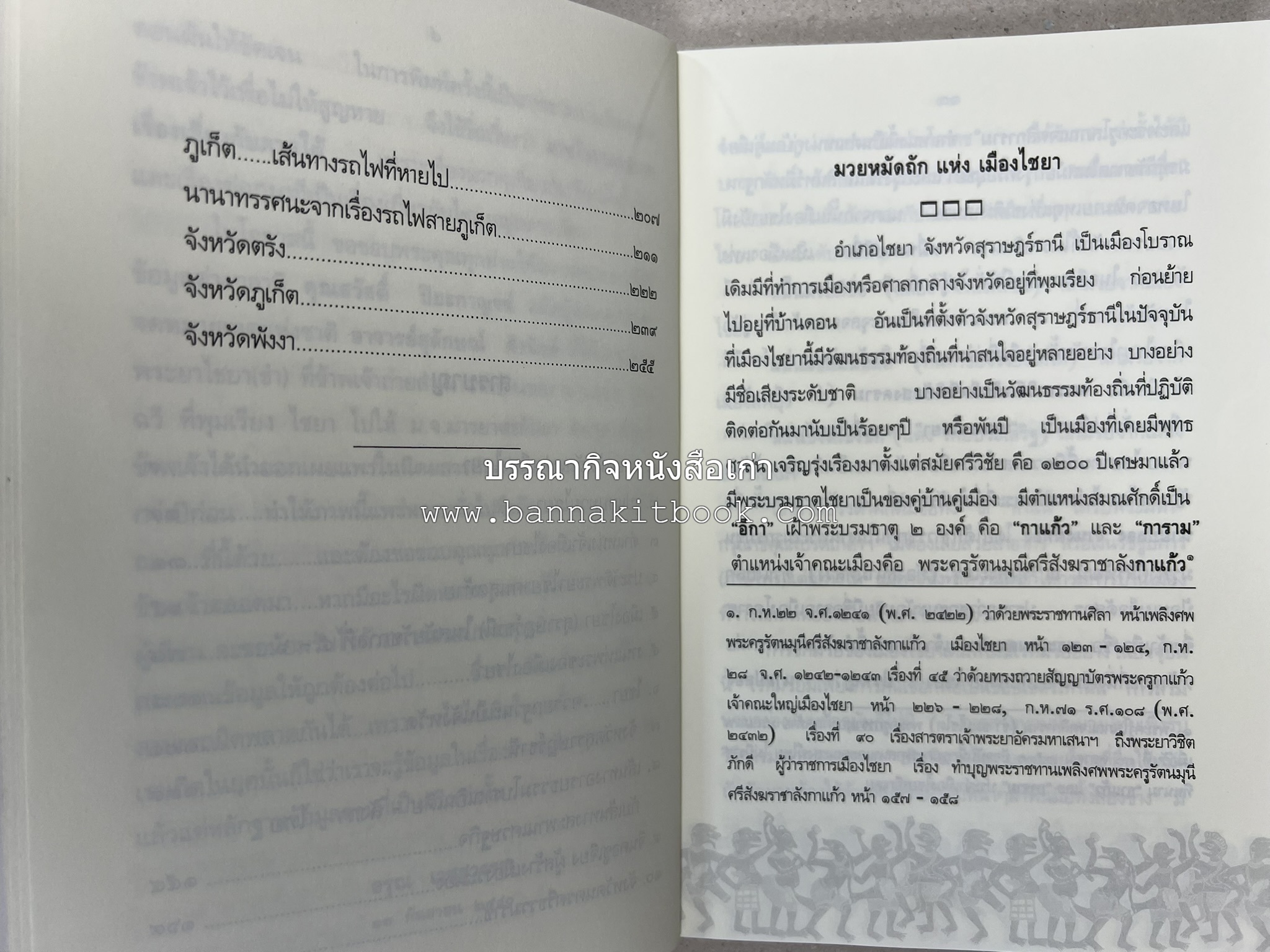 มวยไชยา และบางเรื่องเกี่ยวกับภาคใต้ โดย : อรุณ เวชสุวรรณ.