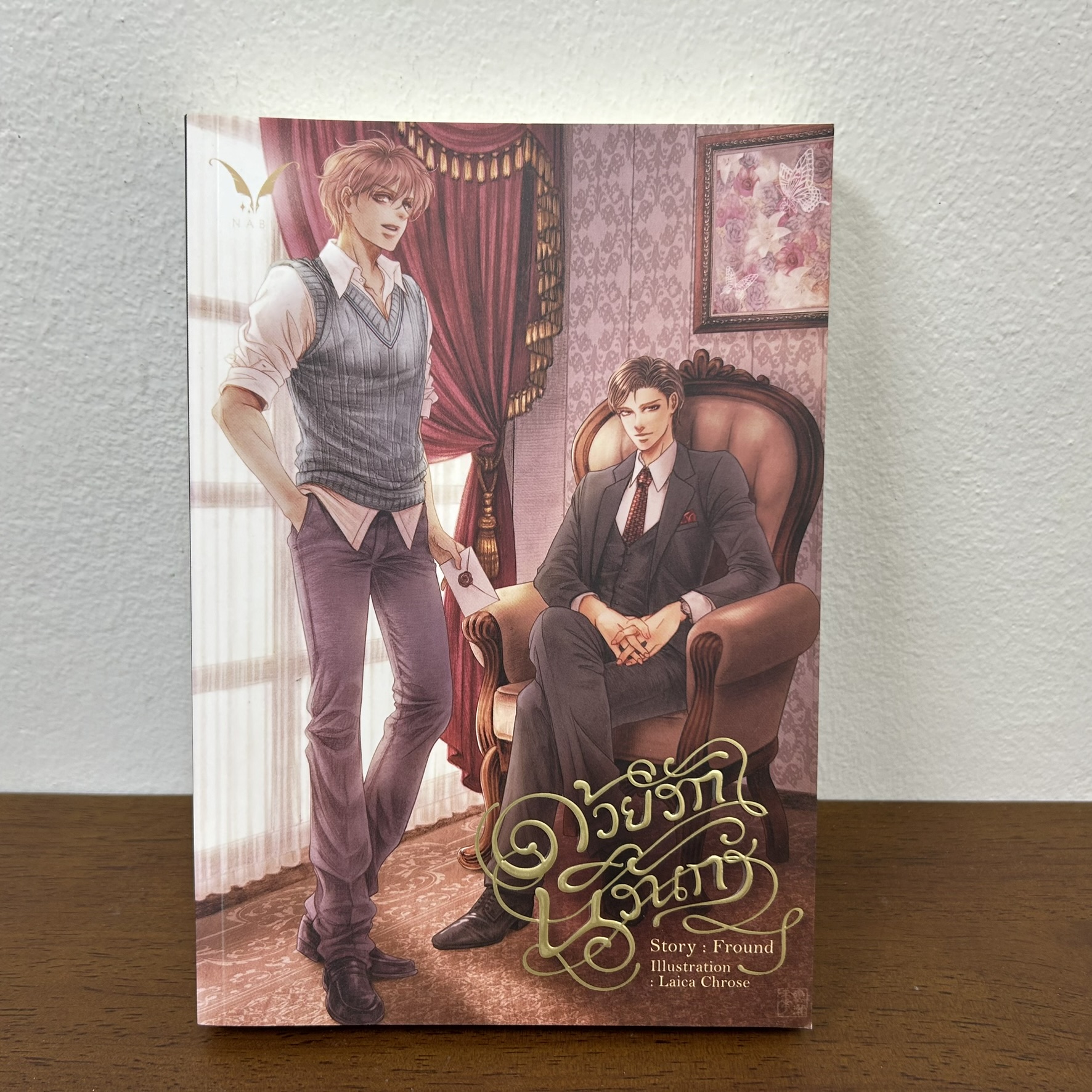 [YAOI] ด้วยรัก นิรันกร ... Fround (มือสอง) นิยายวาย Nabu